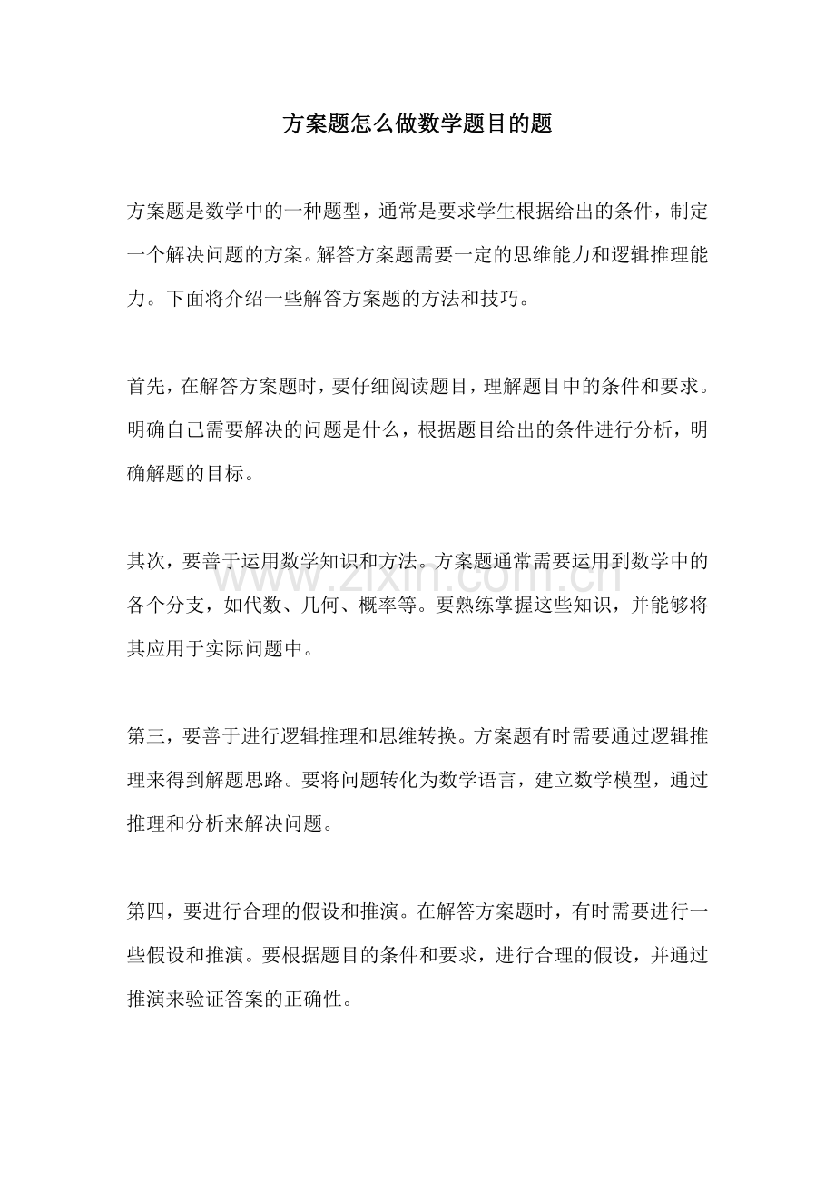 方案题怎么做数学题目的题.docx_第1页