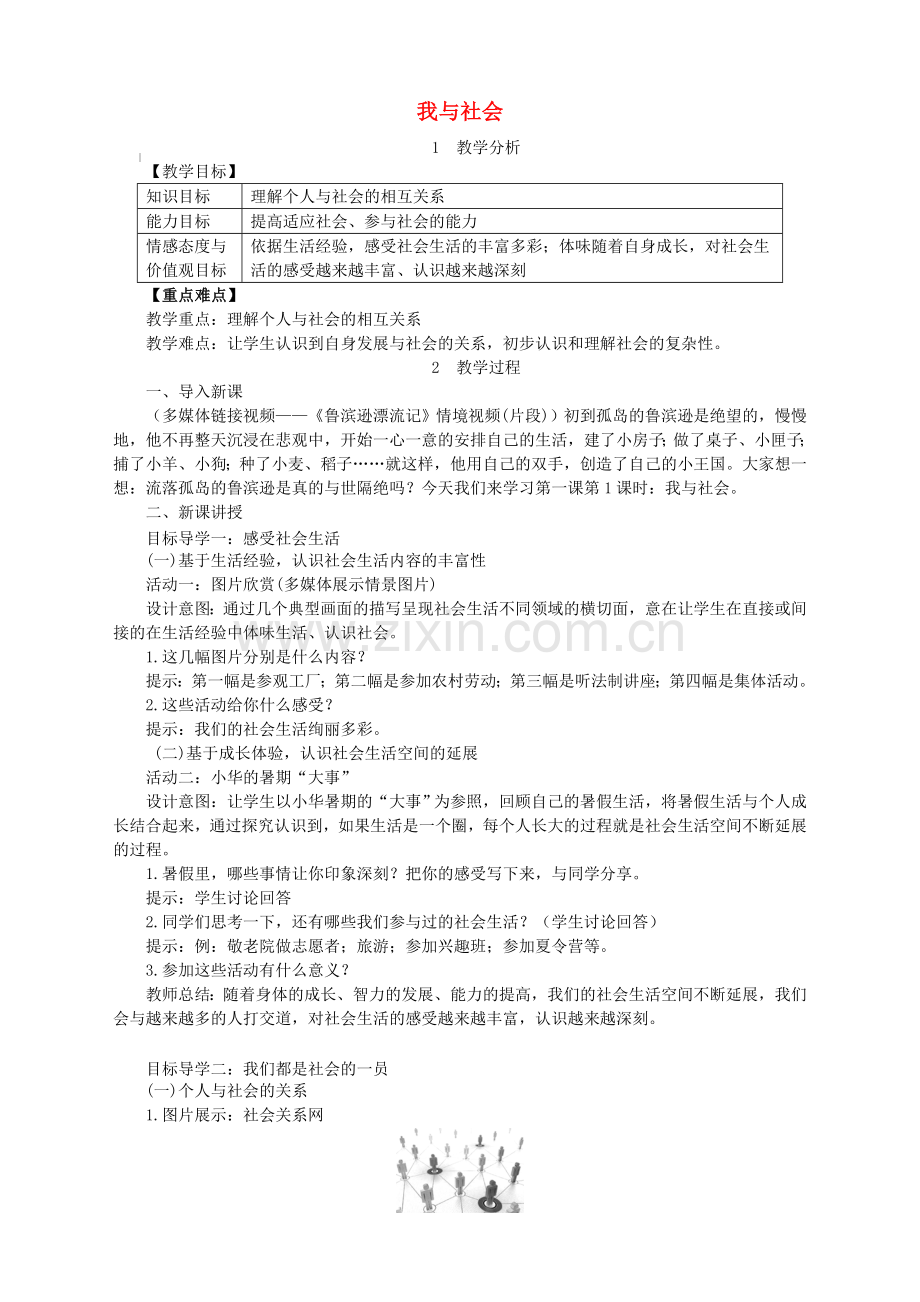 人教版八年级道德与法治上册第一单元走进社会生活第一课丰富的社会生活第1框我与社会教案.doc_第1页