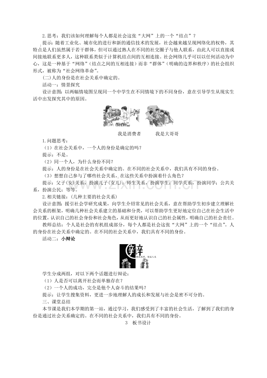 人教版八年级道德与法治上册第一单元走进社会生活第一课丰富的社会生活第1框我与社会教案.doc_第2页