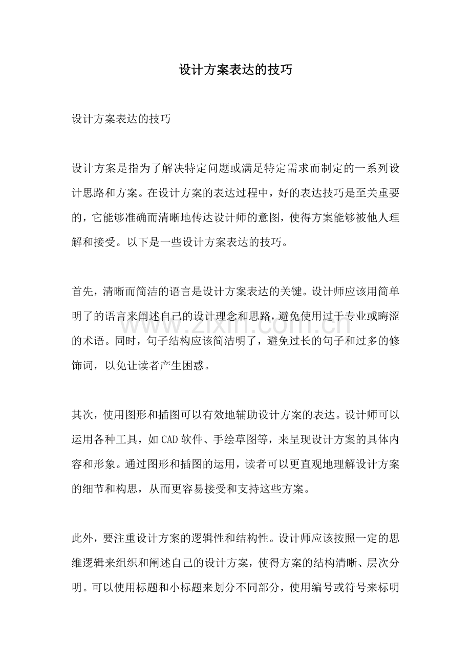 设计方案表达的技巧.docx_第1页