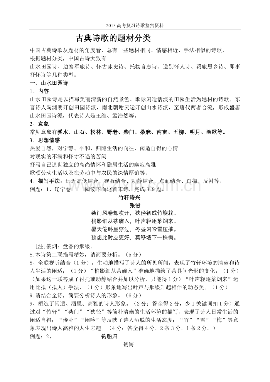 古典诗歌的题材分类习题.doc_第1页