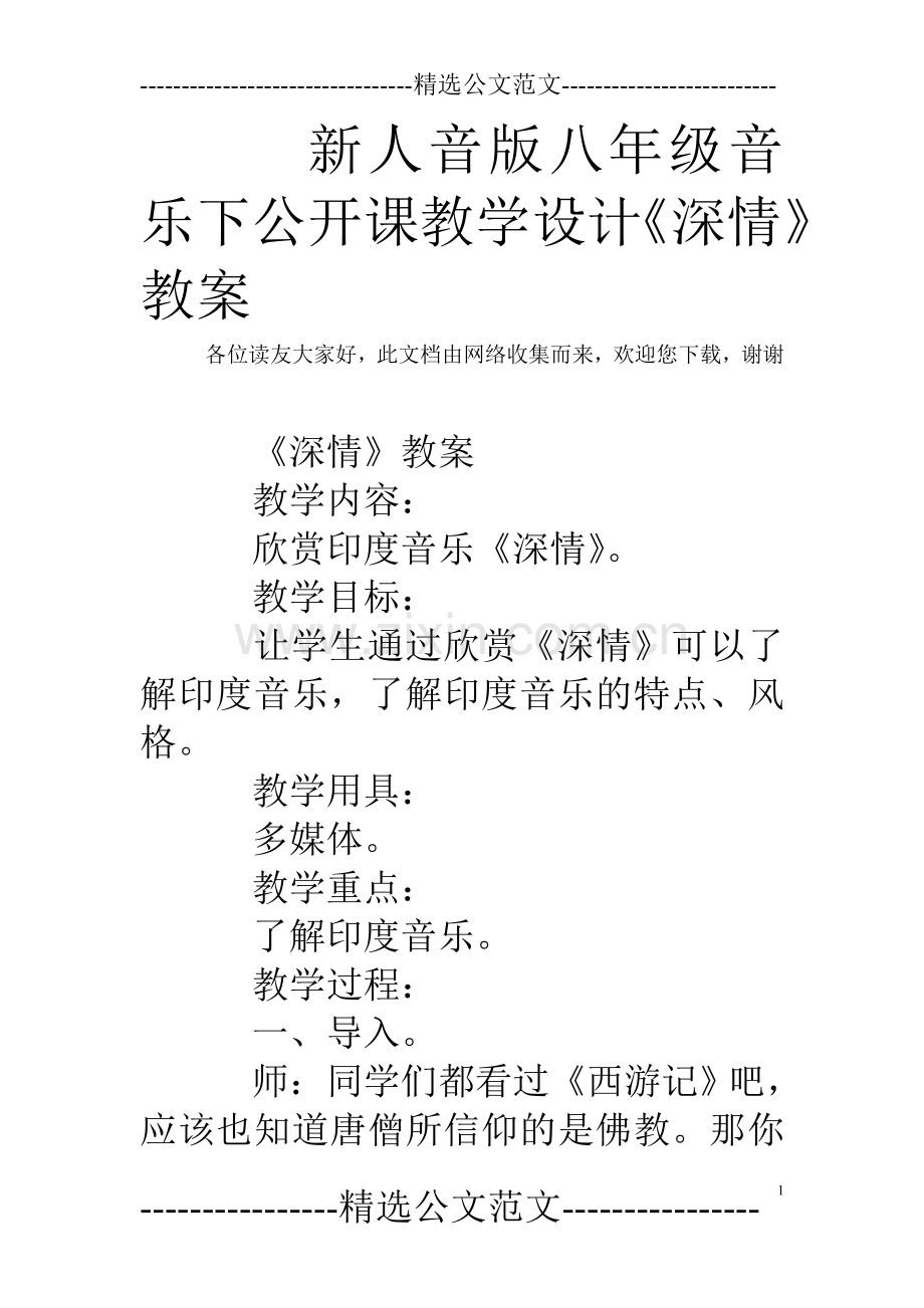 新人音版八年级音乐下公开课教学设计《深情》教案.doc_第1页