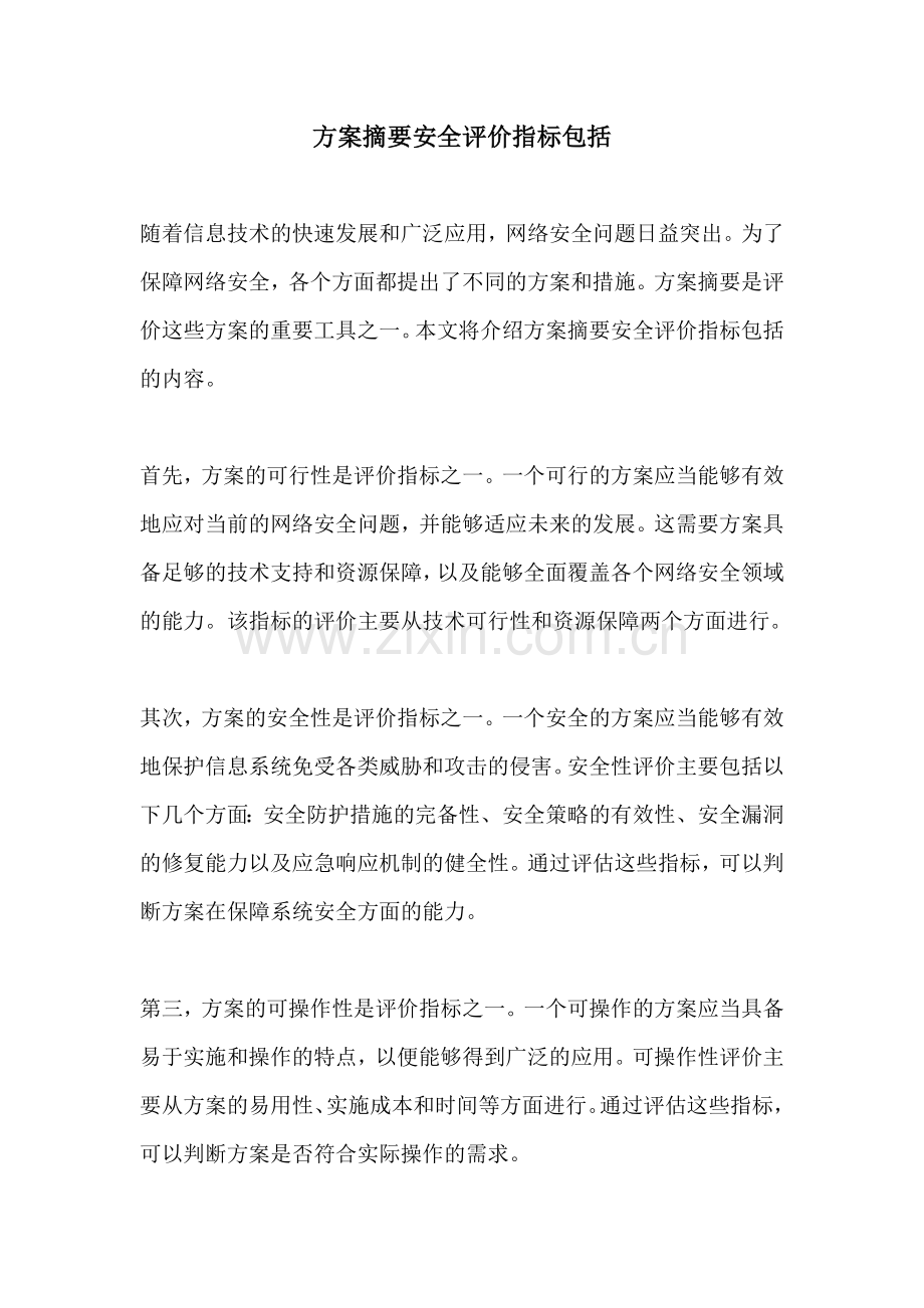 方案摘要安全评价指标包括.docx_第1页