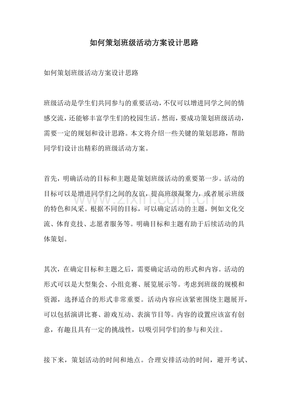 如何策划班级活动方案设计思路.docx_第1页