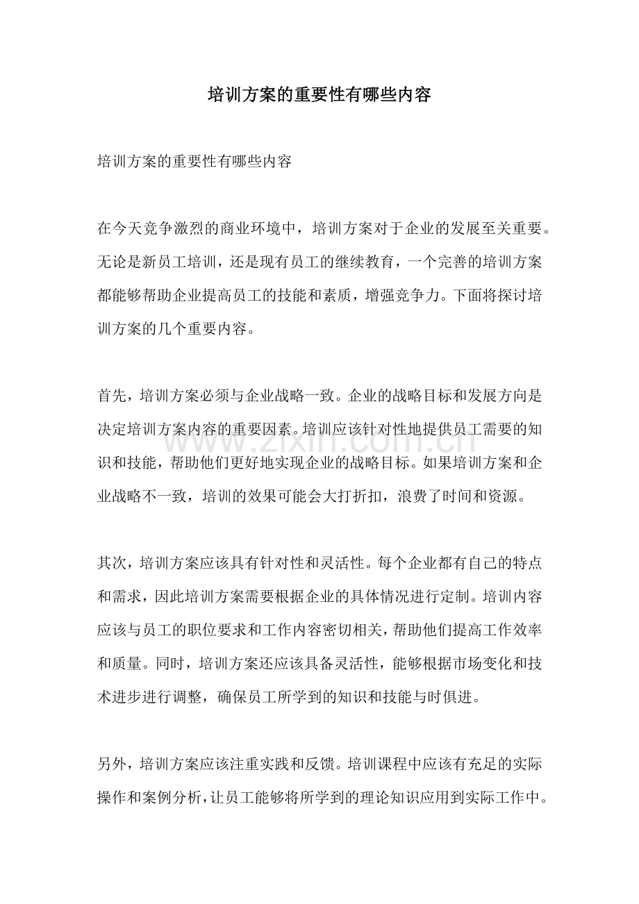 培训方案的重要性有哪些内容.docx_第1页