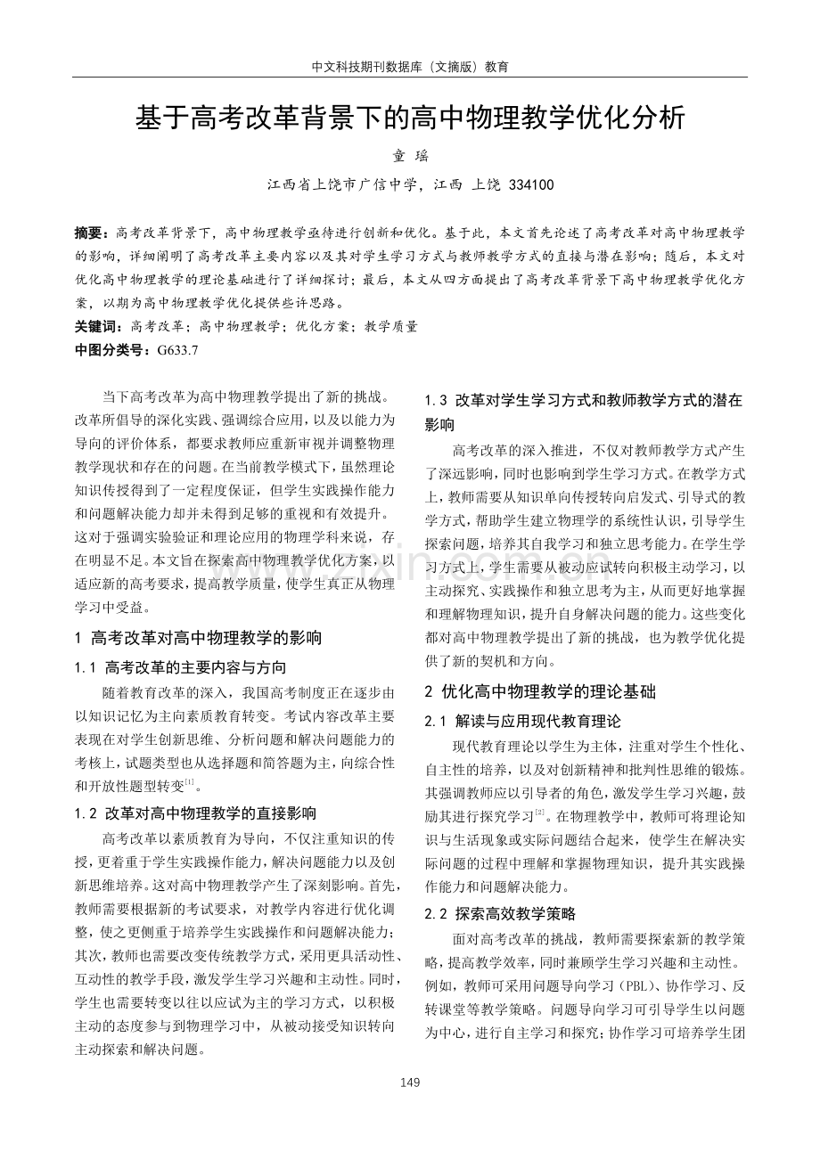 基于高考改革背景下的高中物理教学优化分析.pdf_第1页