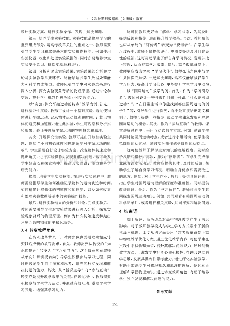 基于高考改革背景下的高中物理教学优化分析.pdf_第3页