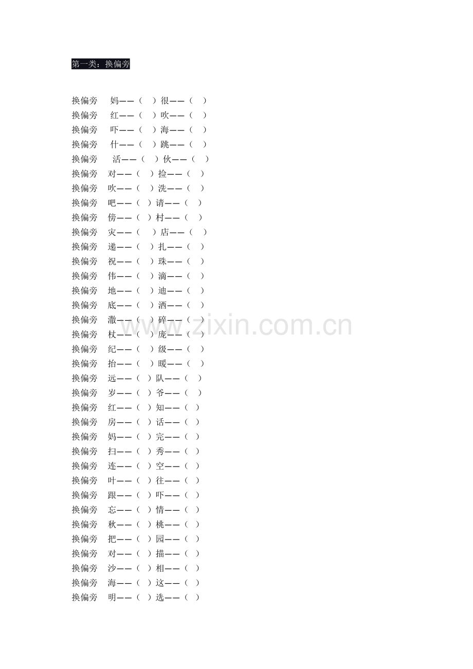 部编版小学二年级语文上册专项练习——汉字偏旁部首训练.doc_第1页