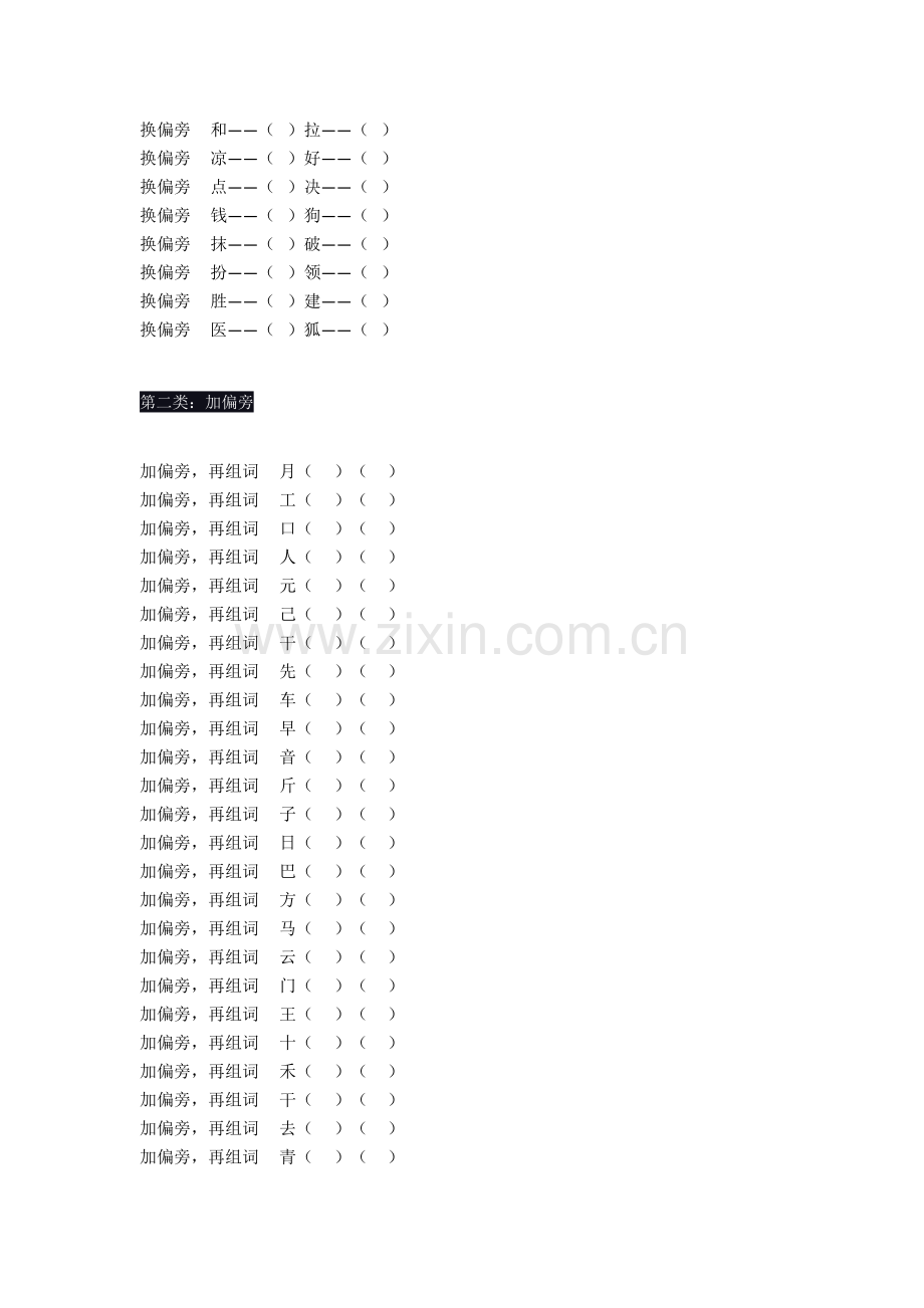 部编版小学二年级语文上册专项练习——汉字偏旁部首训练.doc_第2页