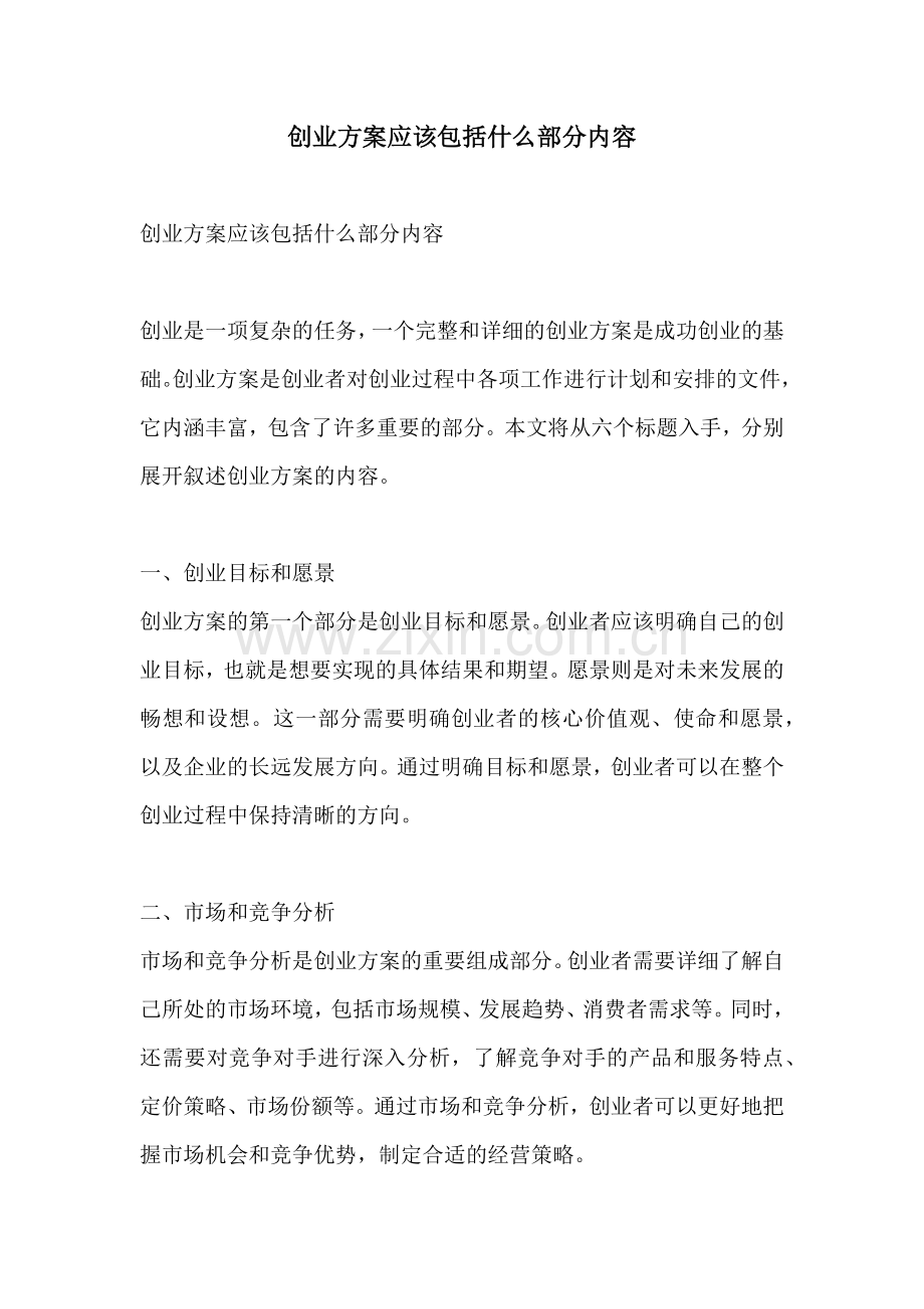 创业方案应该包括什么部分内容.docx_第1页