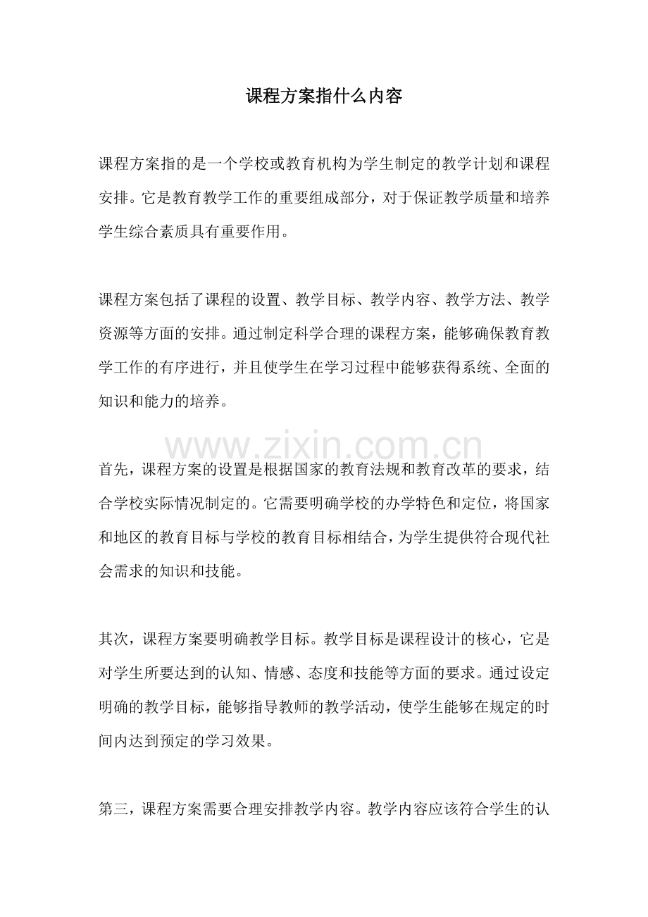 课程方案指什么内容.docx_第1页