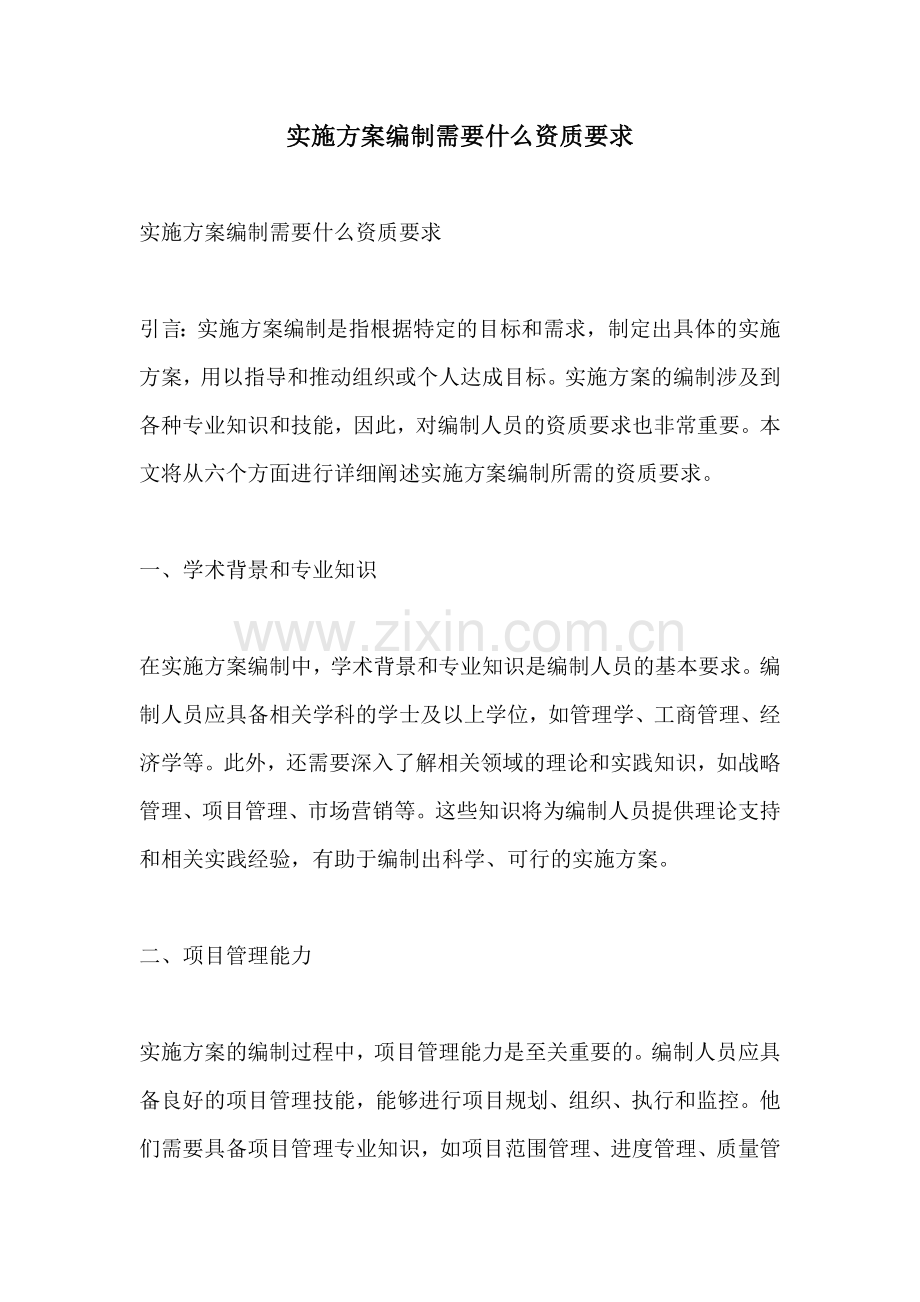 实施方案编制需要什么资质要求.docx_第1页