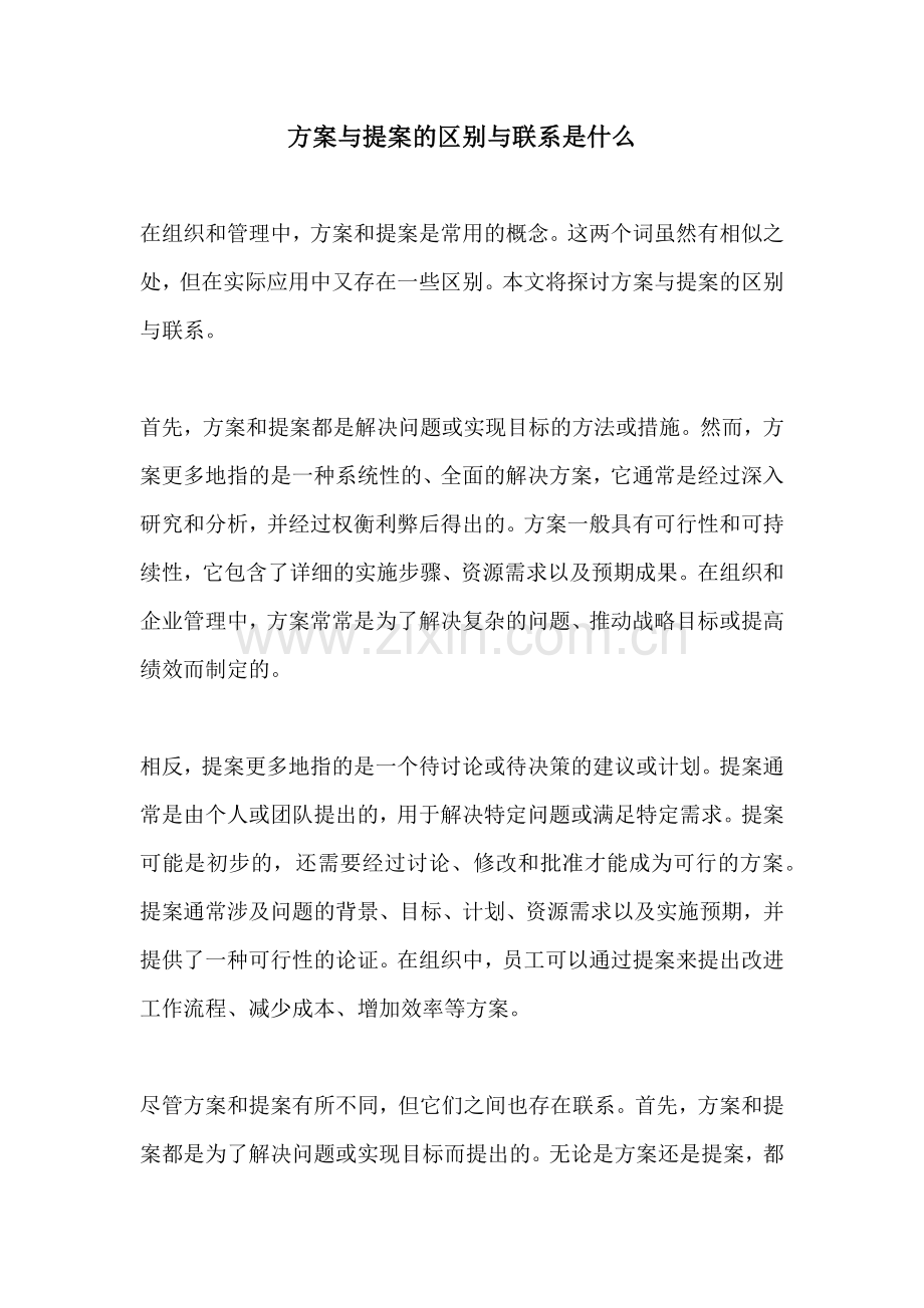 方案与提案的区别与联系是什么.docx_第1页