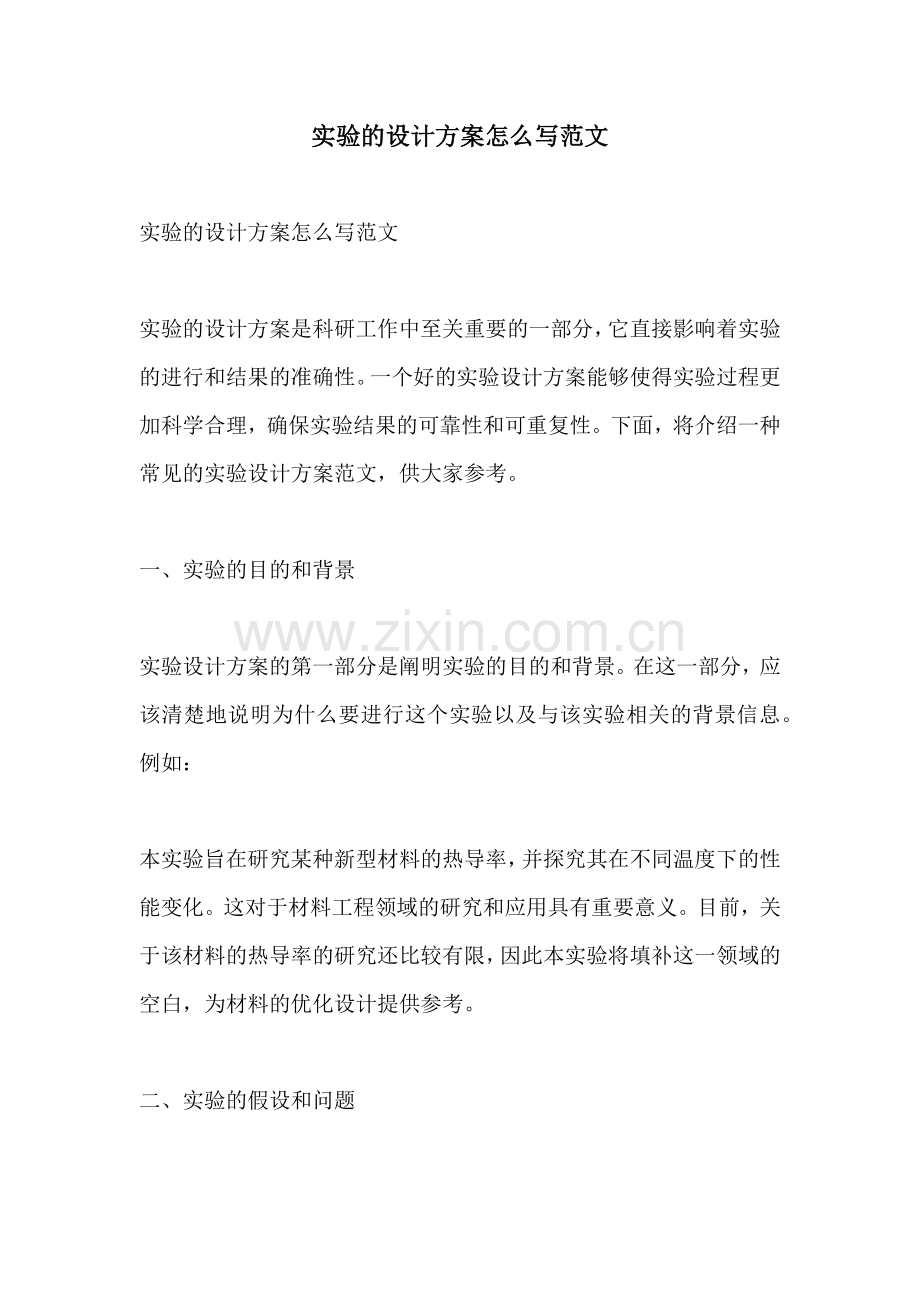 实验的设计方案怎么写范文.docx_第1页