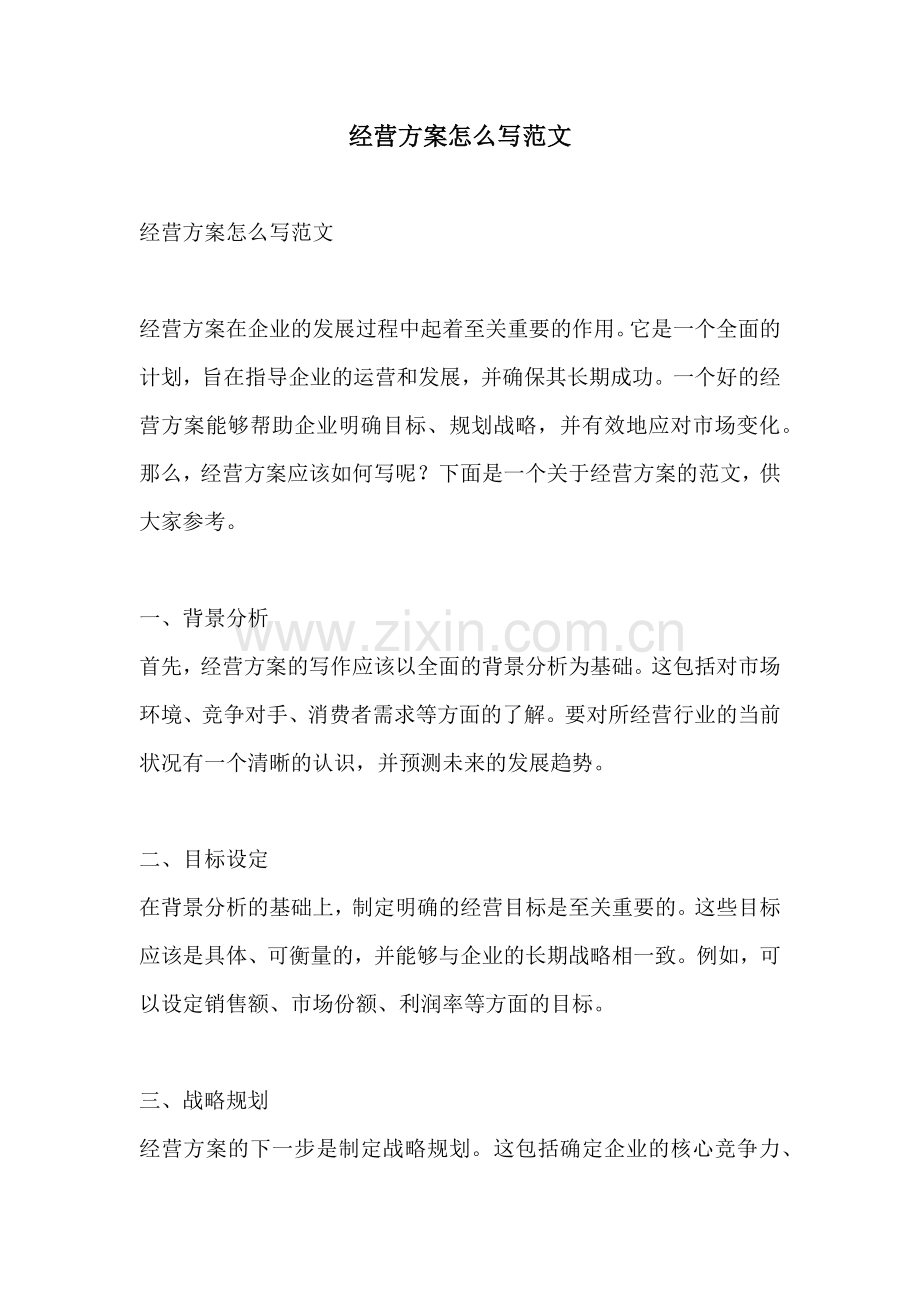 经营方案怎么写范文.docx_第1页