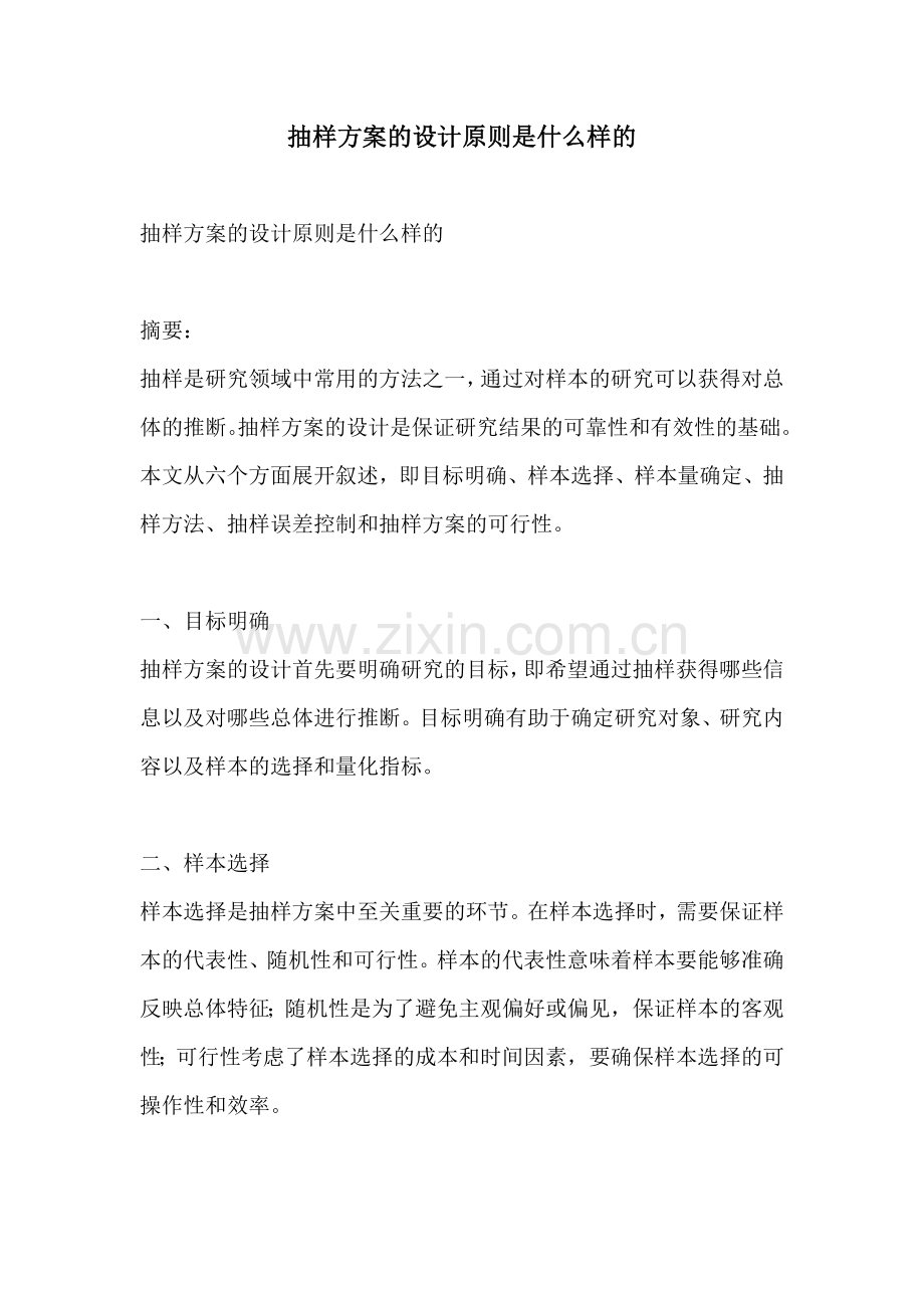 抽样方案的设计原则是什么样的.docx_第1页