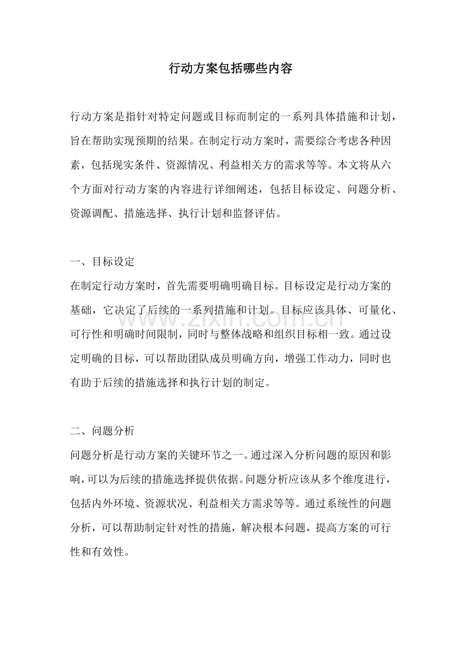 行动方案包括哪些内容.docx_第1页