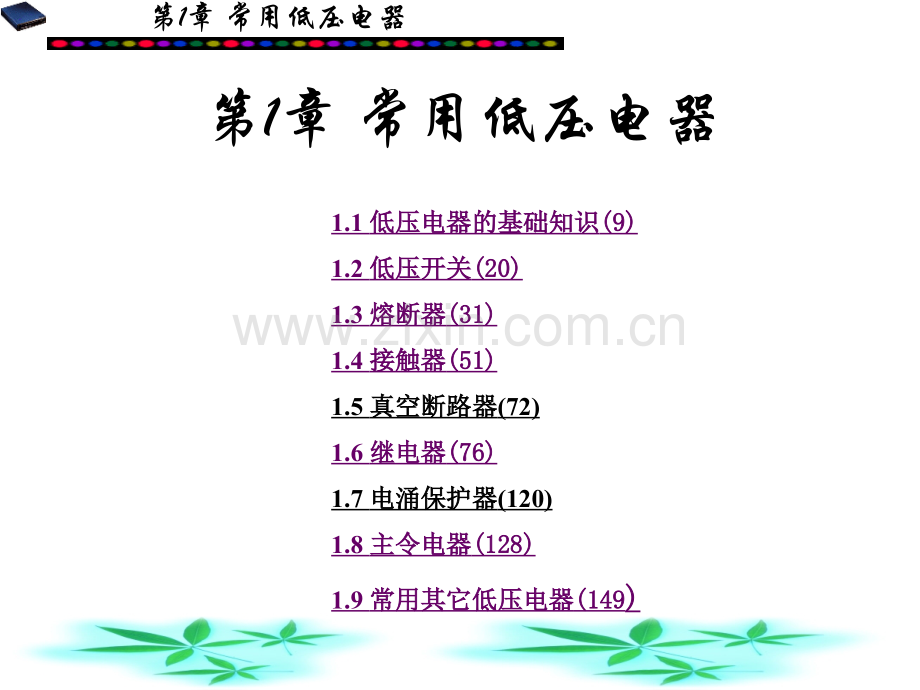 常用低压电路电器知识讲解及维修技巧.ppt_第1页