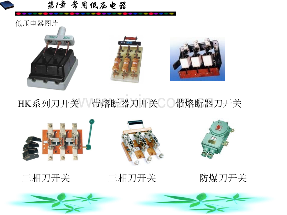 常用低压电路电器知识讲解及维修技巧.ppt_第2页