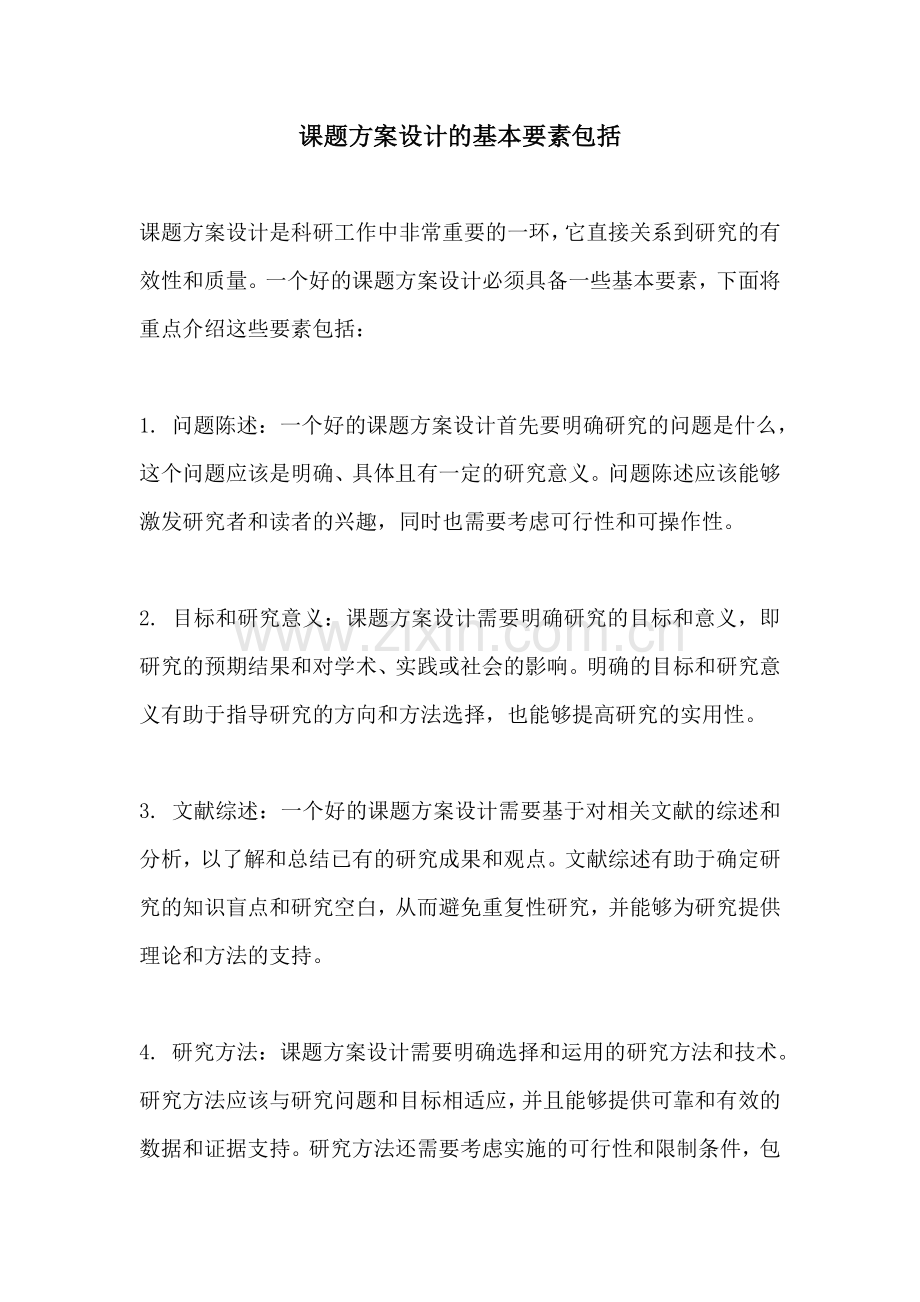 课题方案设计的基本要素包括.docx_第1页