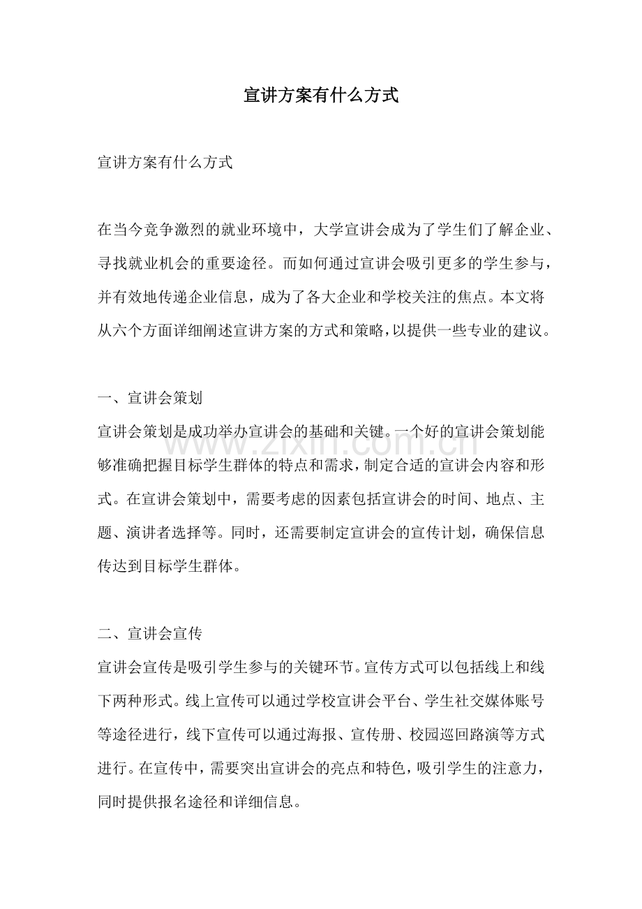 宣讲方案有什么方式.docx_第1页