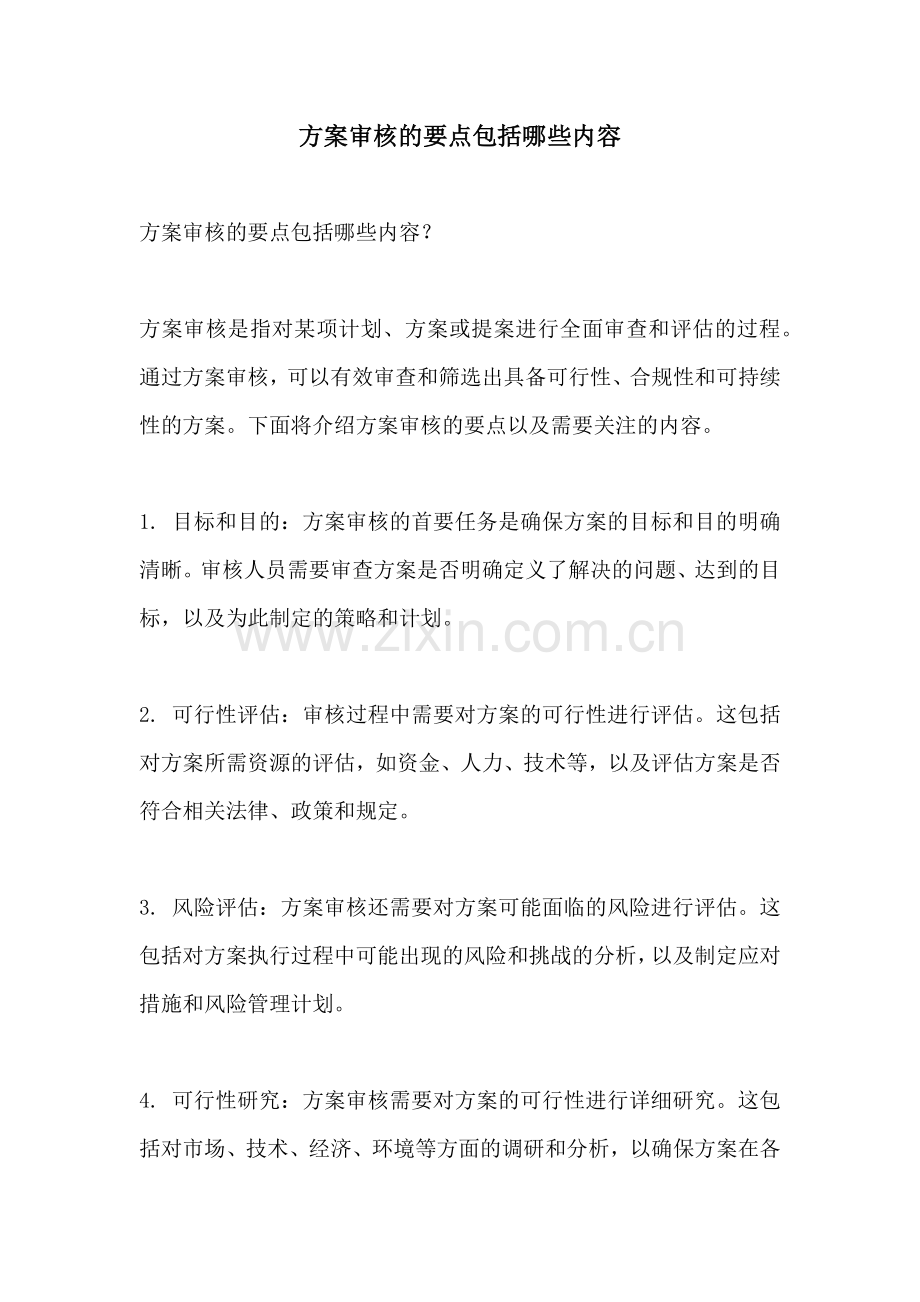 方案审核的要点包括哪些内容.docx_第1页