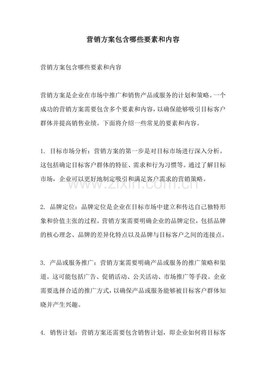 营销方案包含哪些要素和内容.docx_第1页