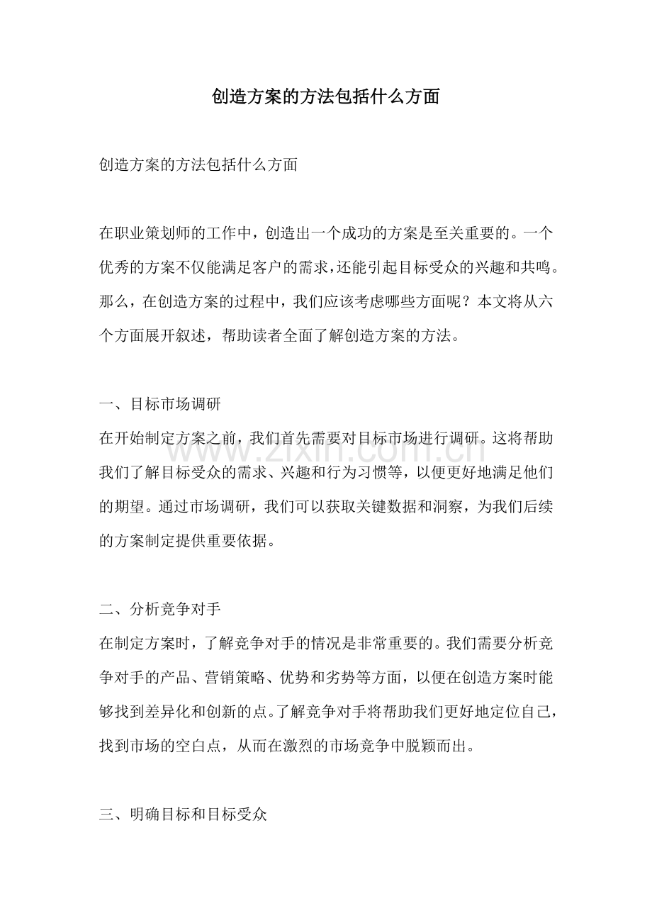 创造方案的方法包括什么方面.docx_第1页