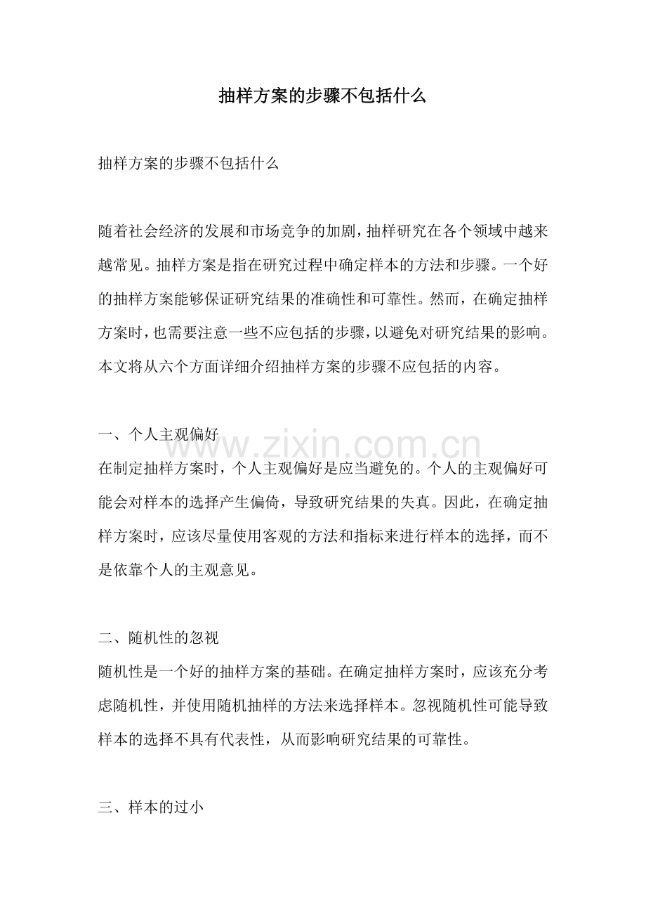 抽样方案的步骤不包括什么.docx_第1页