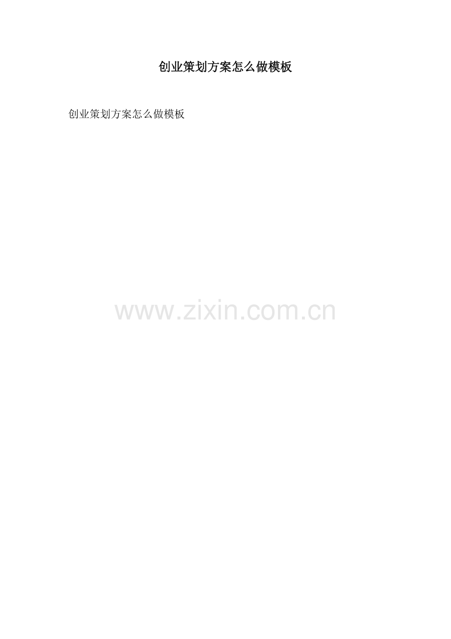 创业策划方案怎么做模板.docx_第1页