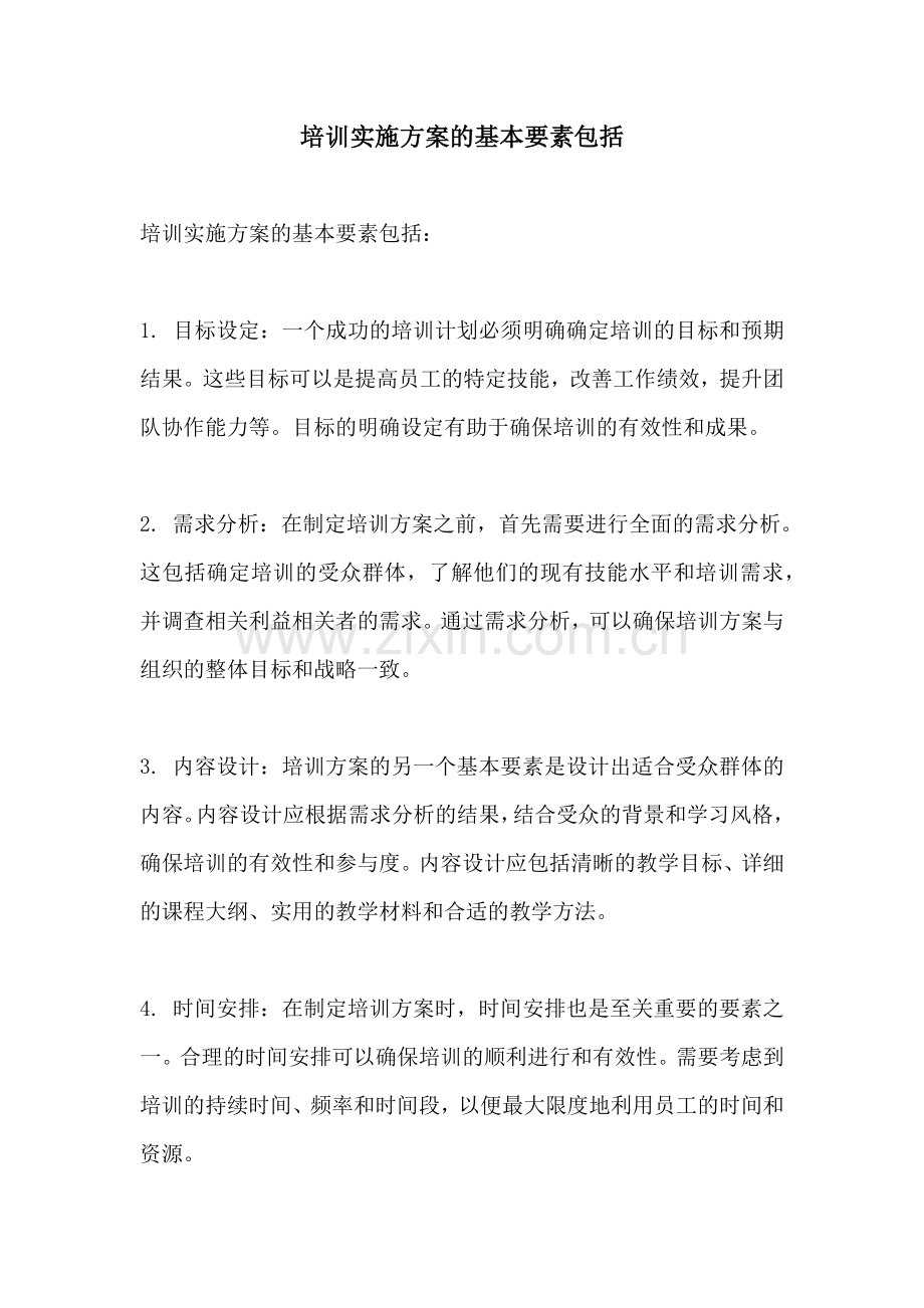 培训实施方案的基本要素包括.docx_第1页