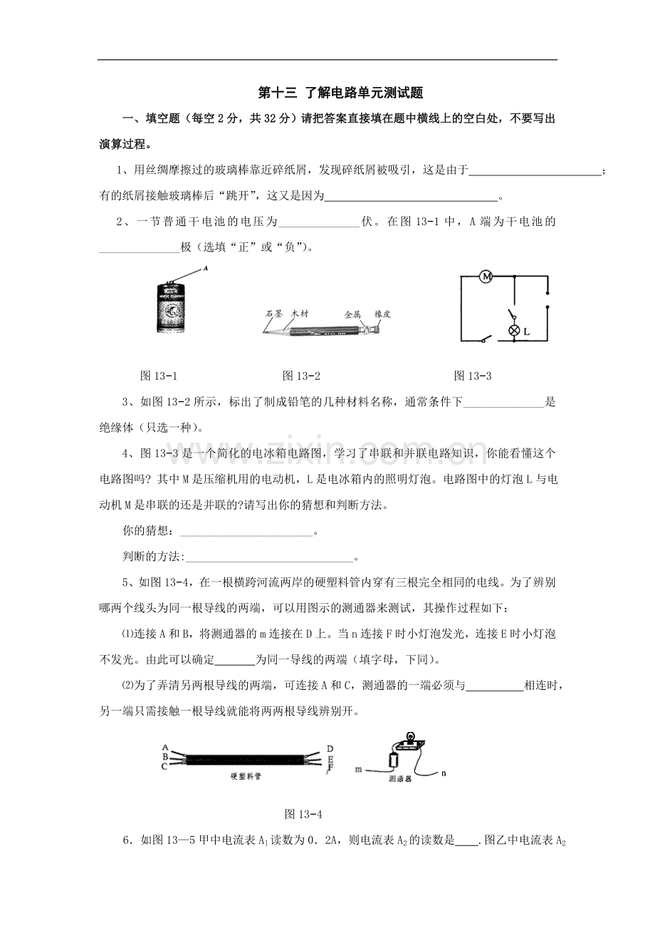 第13章了解电路单元测试题(沪科版九年级).doc_第1页