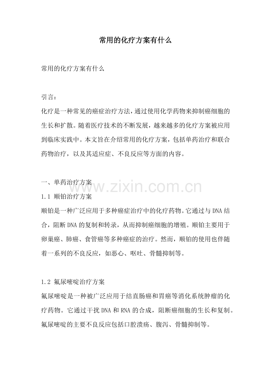 常用的化疗方案有什么.docx_第1页