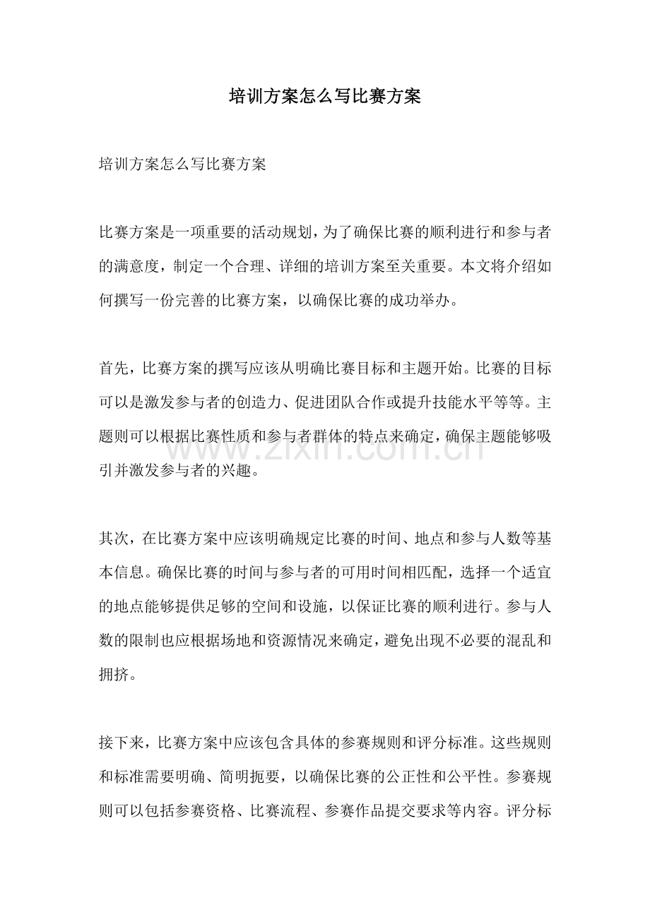 培训方案怎么写比赛方案.docx_第1页