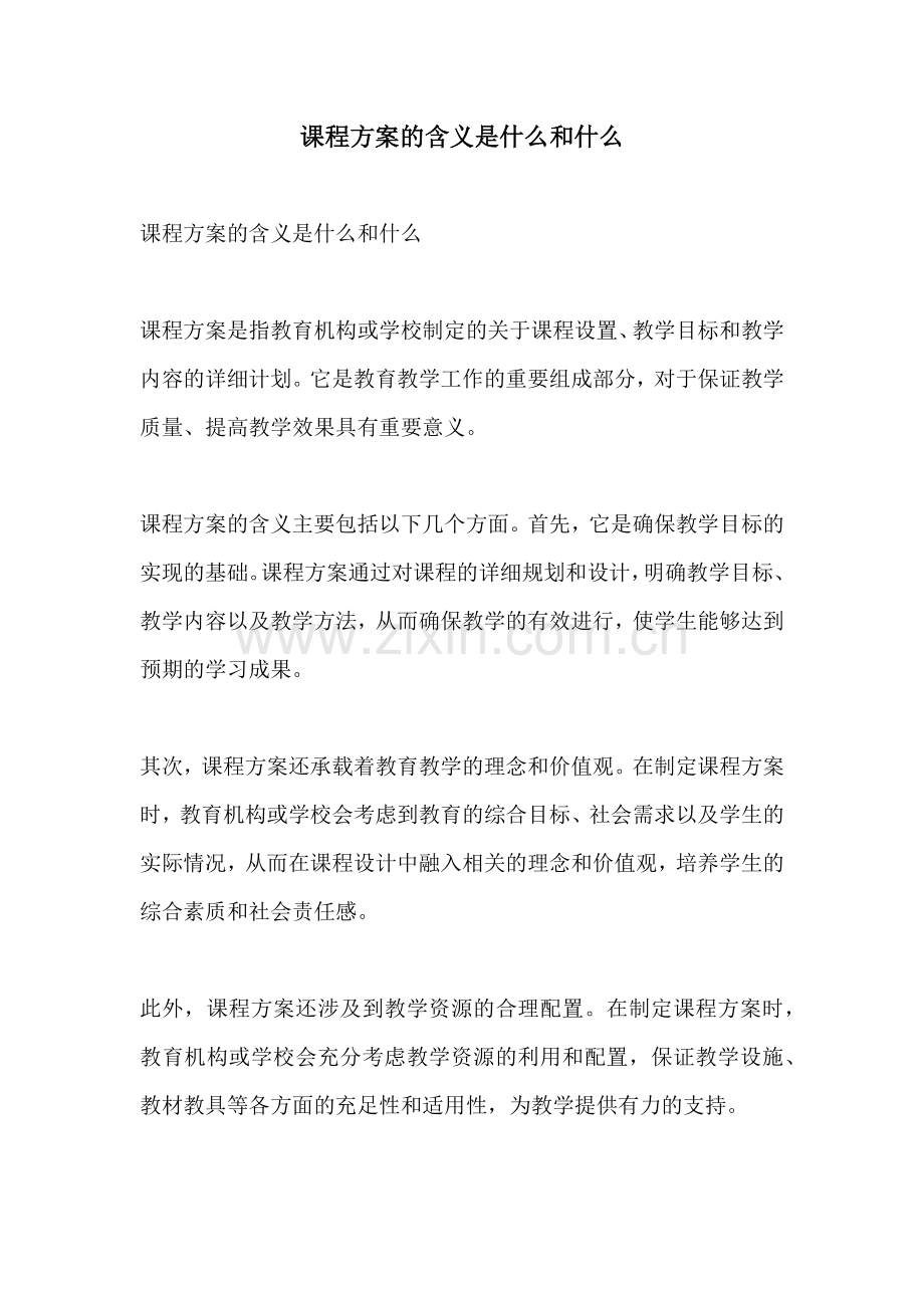 课程方案的含义是什么和什么.docx_第1页