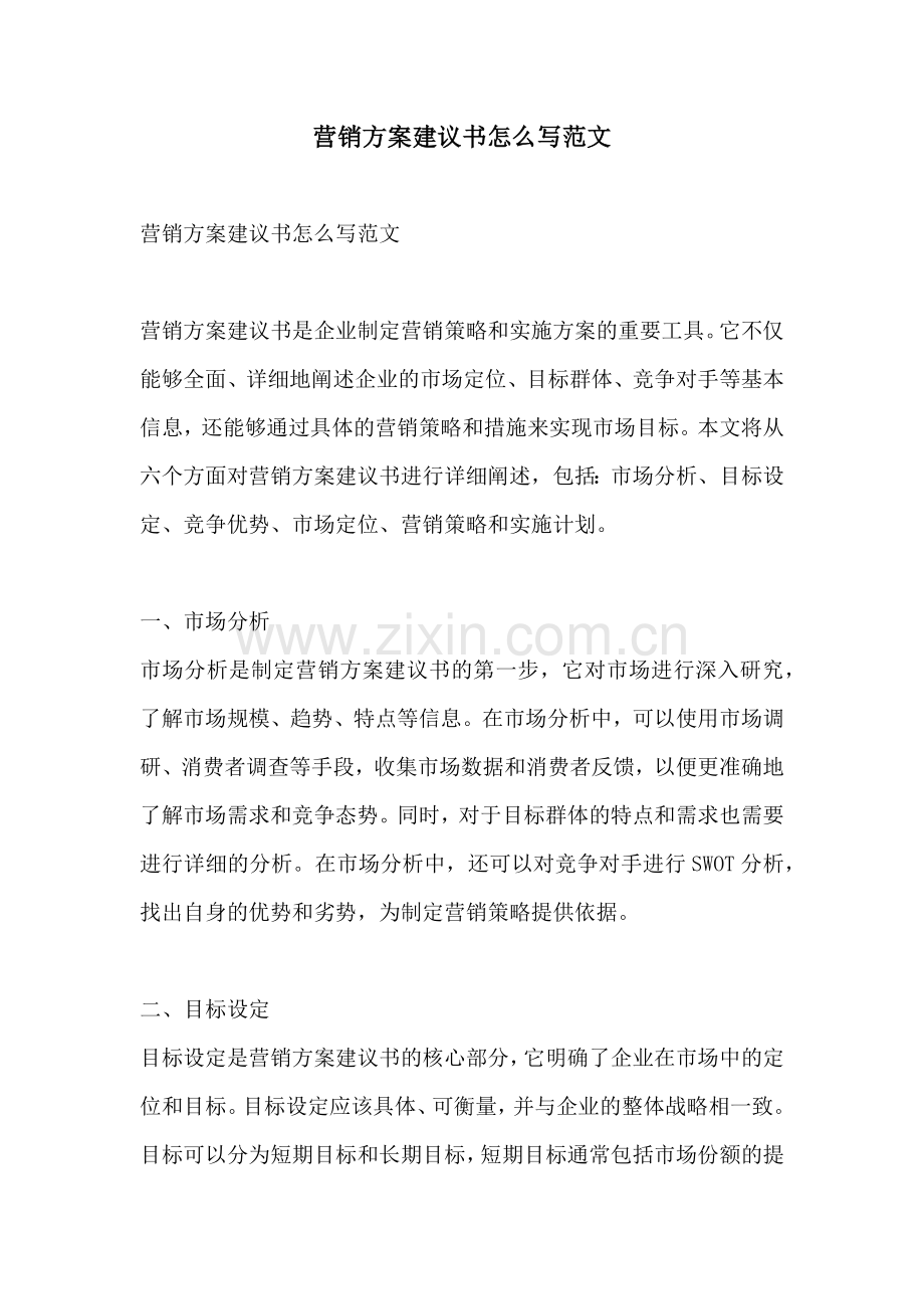 营销方案建议书怎么写范文.docx_第1页