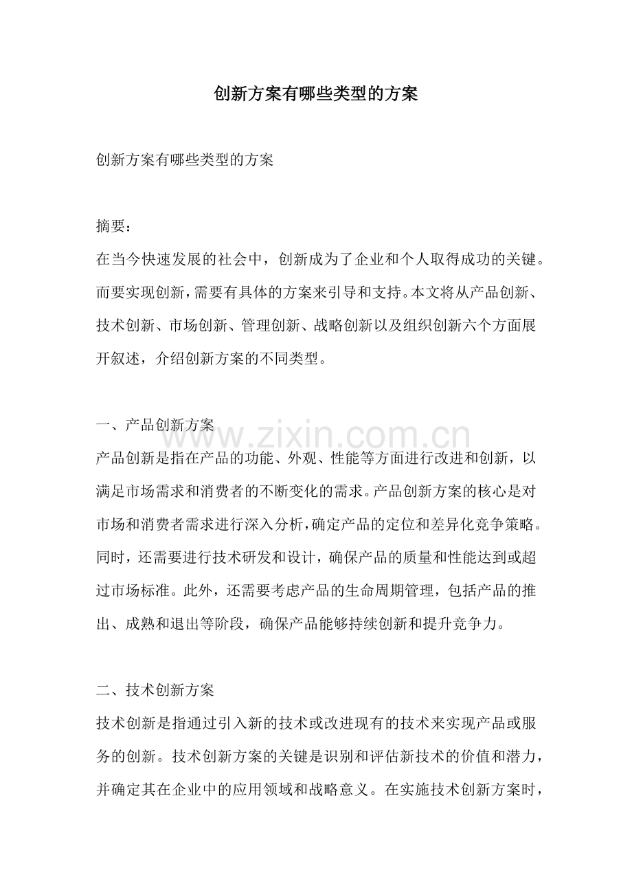 创新方案有哪些类型的方案.docx_第1页