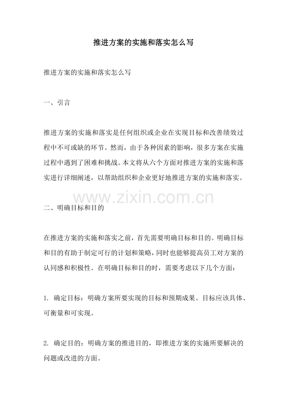 推进方案的实施和落实怎么写.docx_第1页