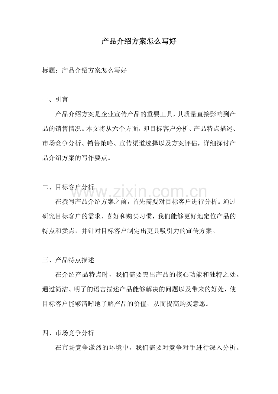 产品介绍方案怎么写好.docx_第1页