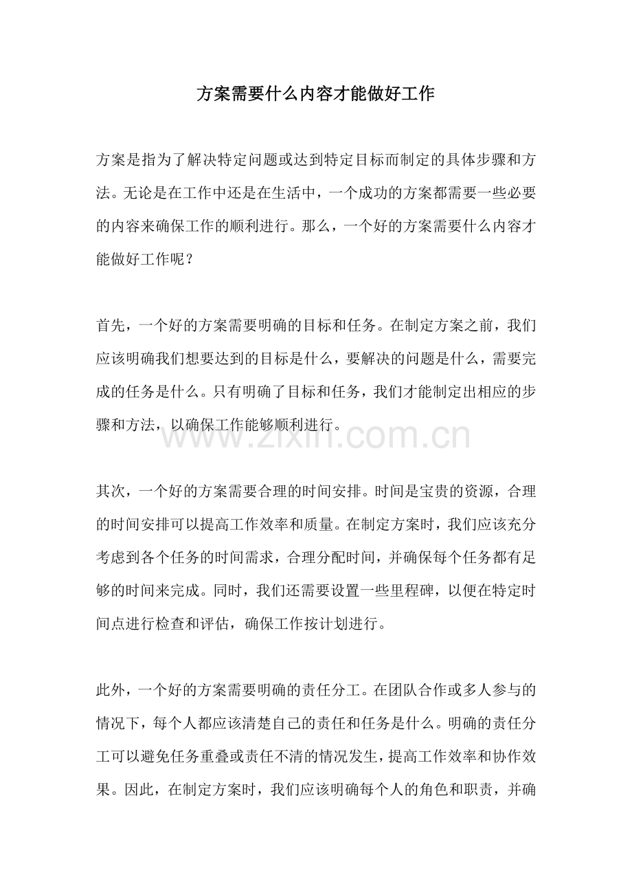 方案需要什么内容才能做好工作.docx_第1页