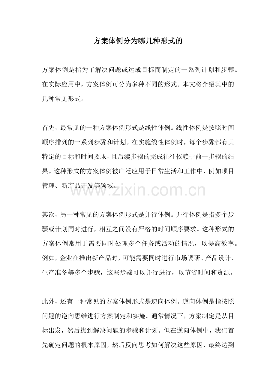 方案体例分为哪几种形式的.docx_第1页