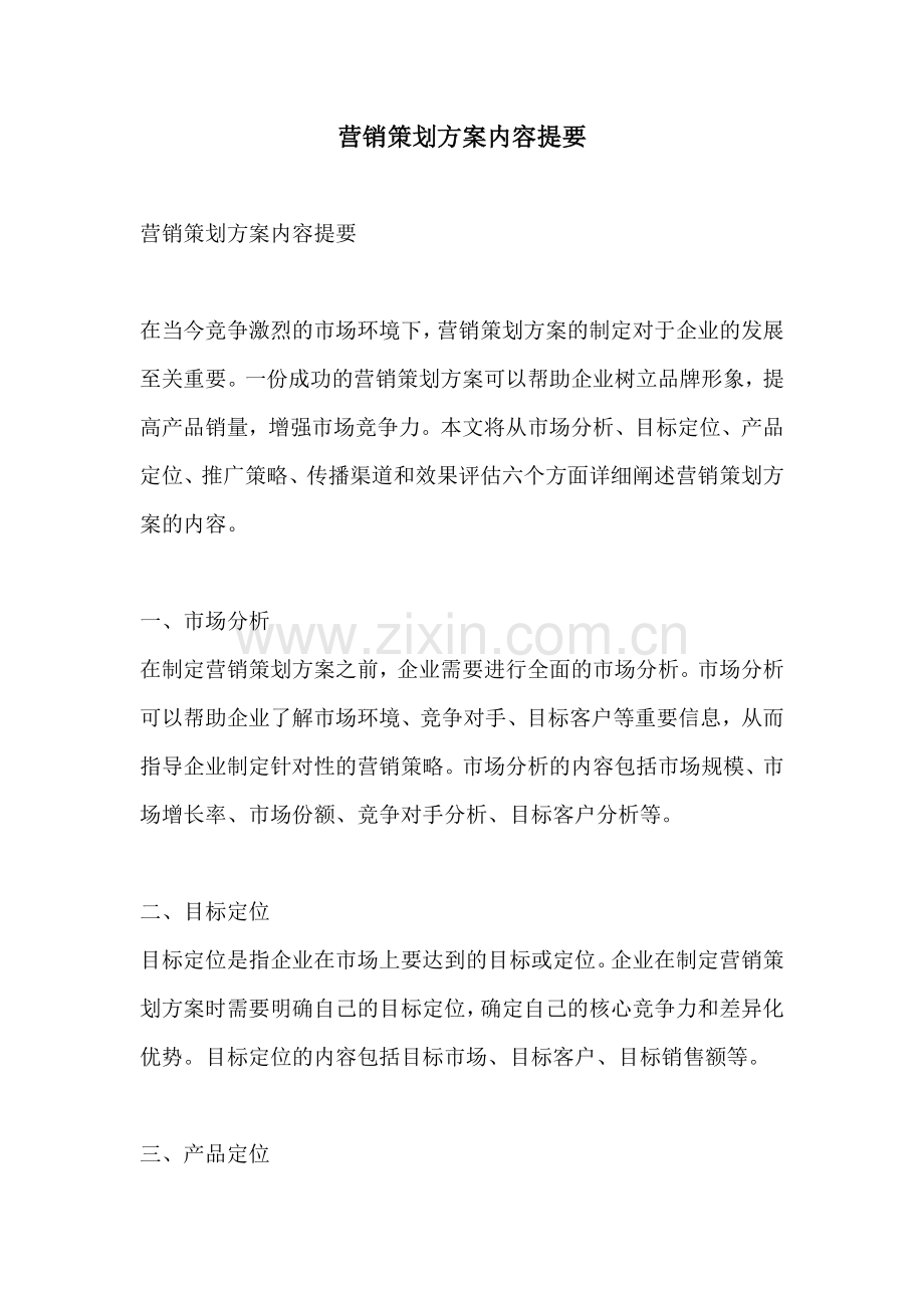 营销策划方案内容提要.docx_第1页