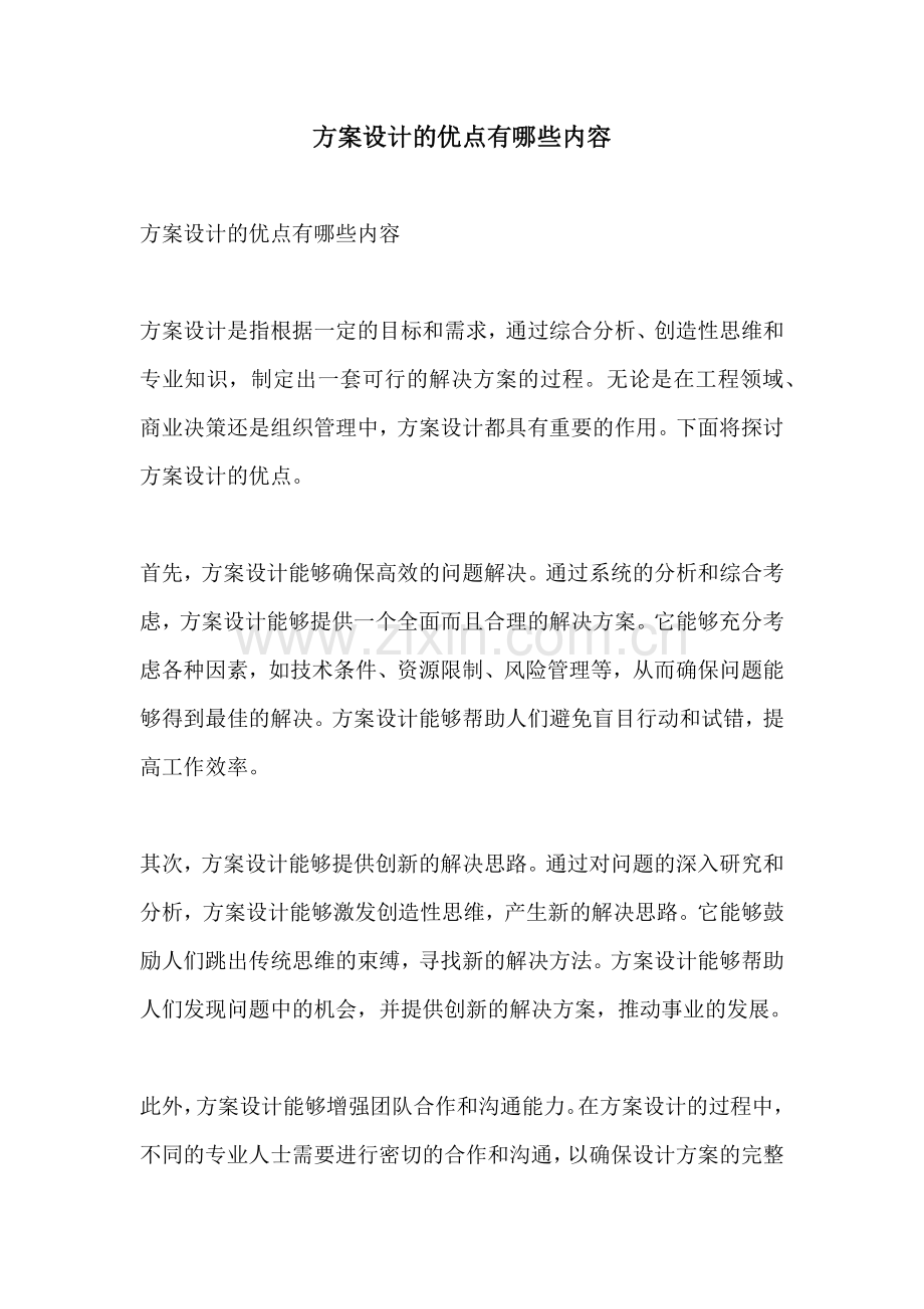 方案设计的优点有哪些内容.docx_第1页