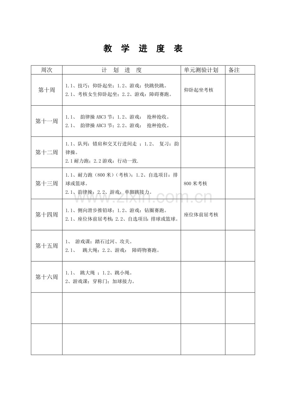 高一年级体育课教学进度表.doc_第2页