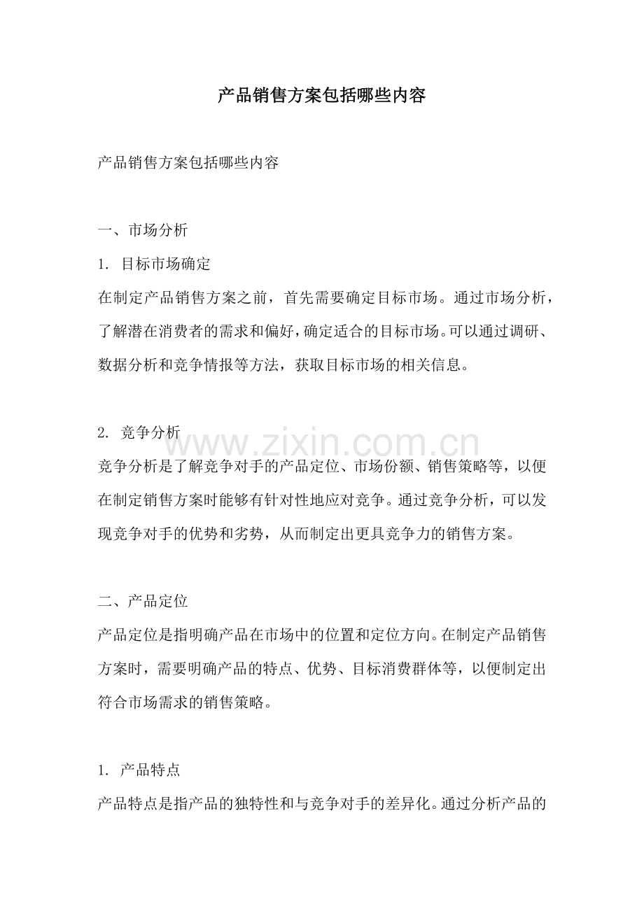 产品销售方案包括哪些内容.docx_第1页