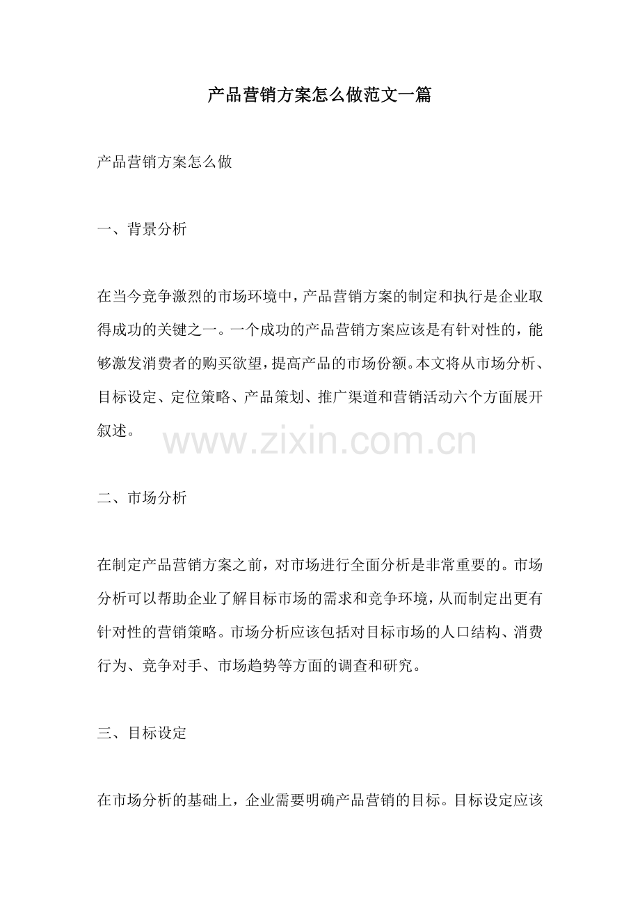 产品营销方案怎么做范文一篇.docx_第1页