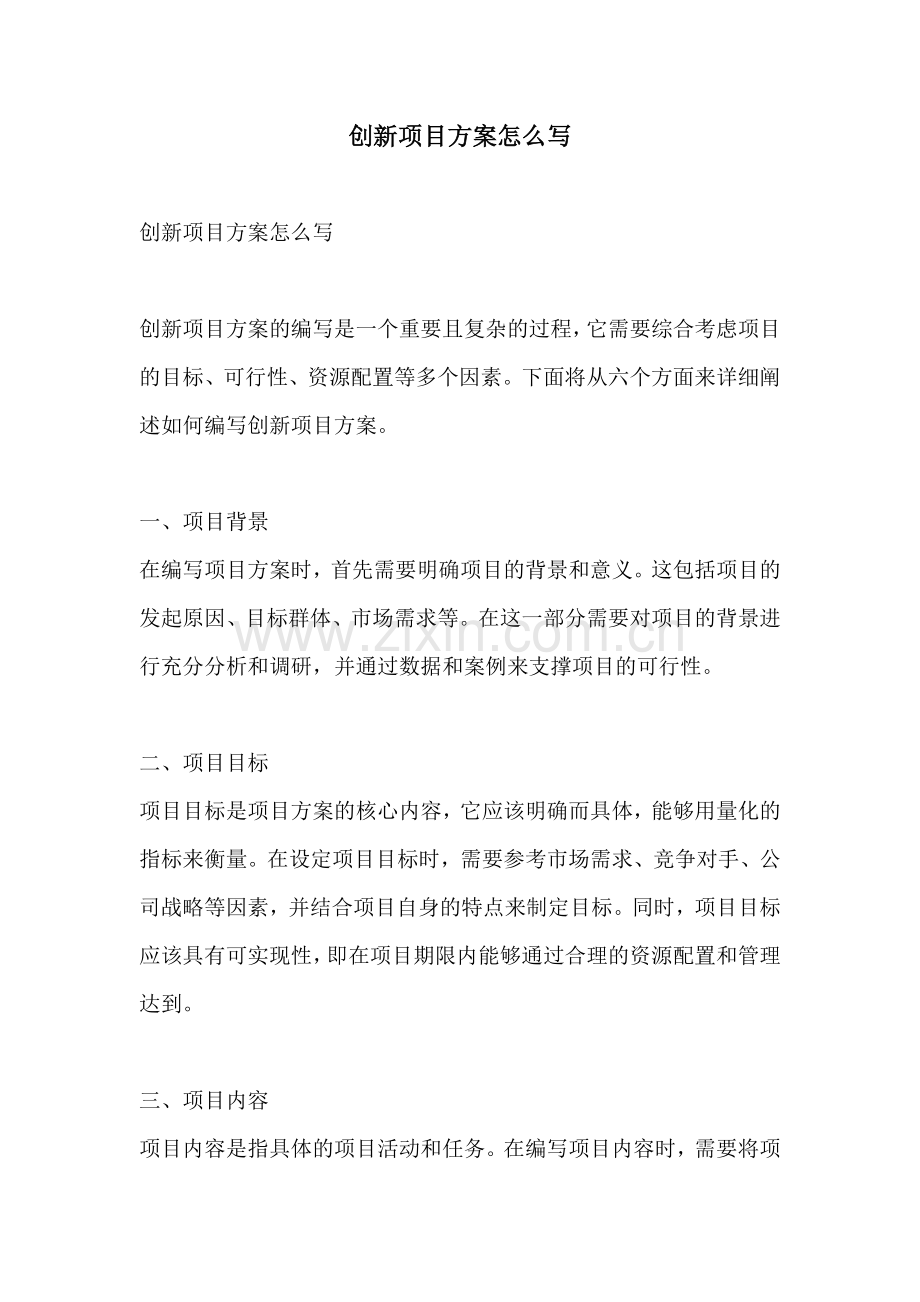 创新项目方案怎么写.docx_第1页