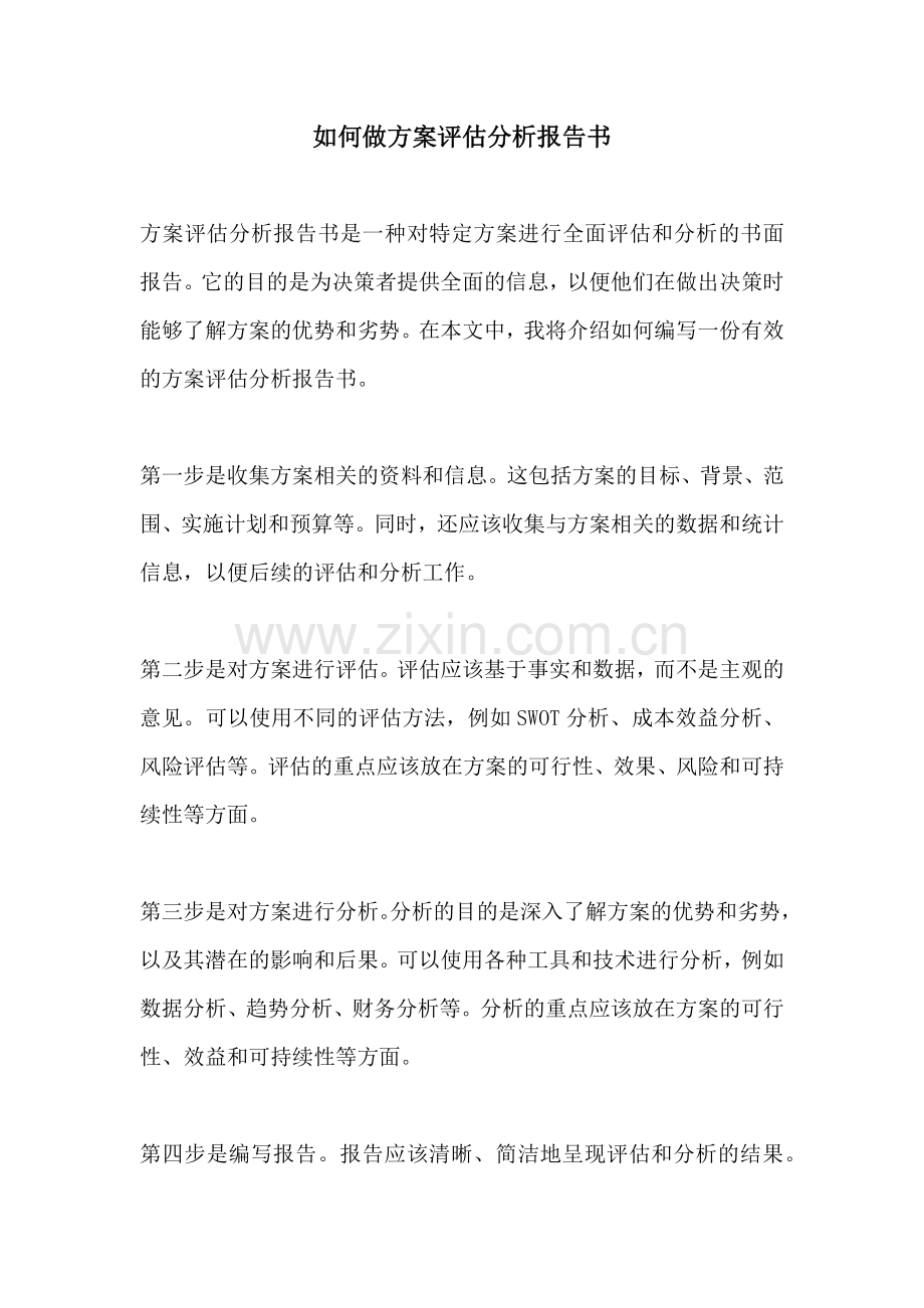 如何做方案评估分析报告书.docx_第1页