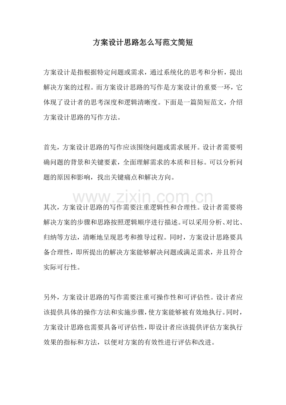 方案设计思路怎么写范文简短.docx_第1页