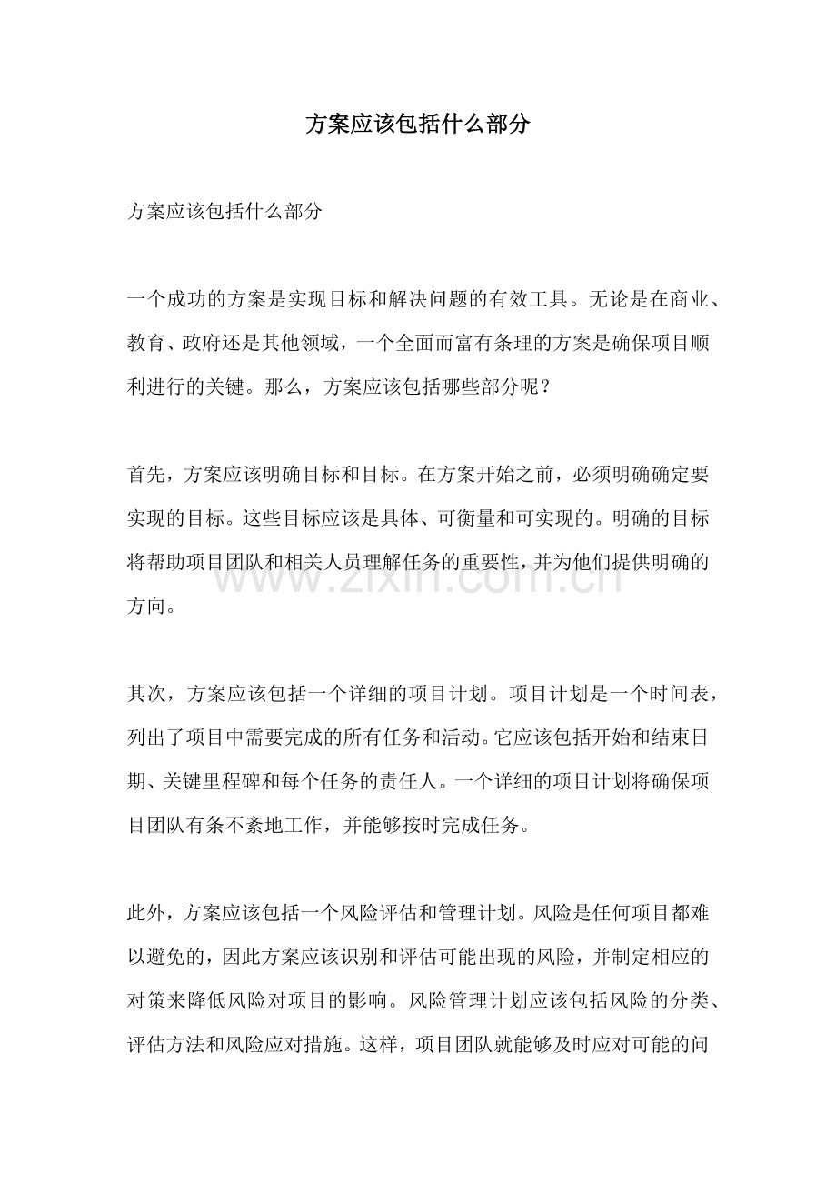 方案应该包括什么部分.docx_第1页